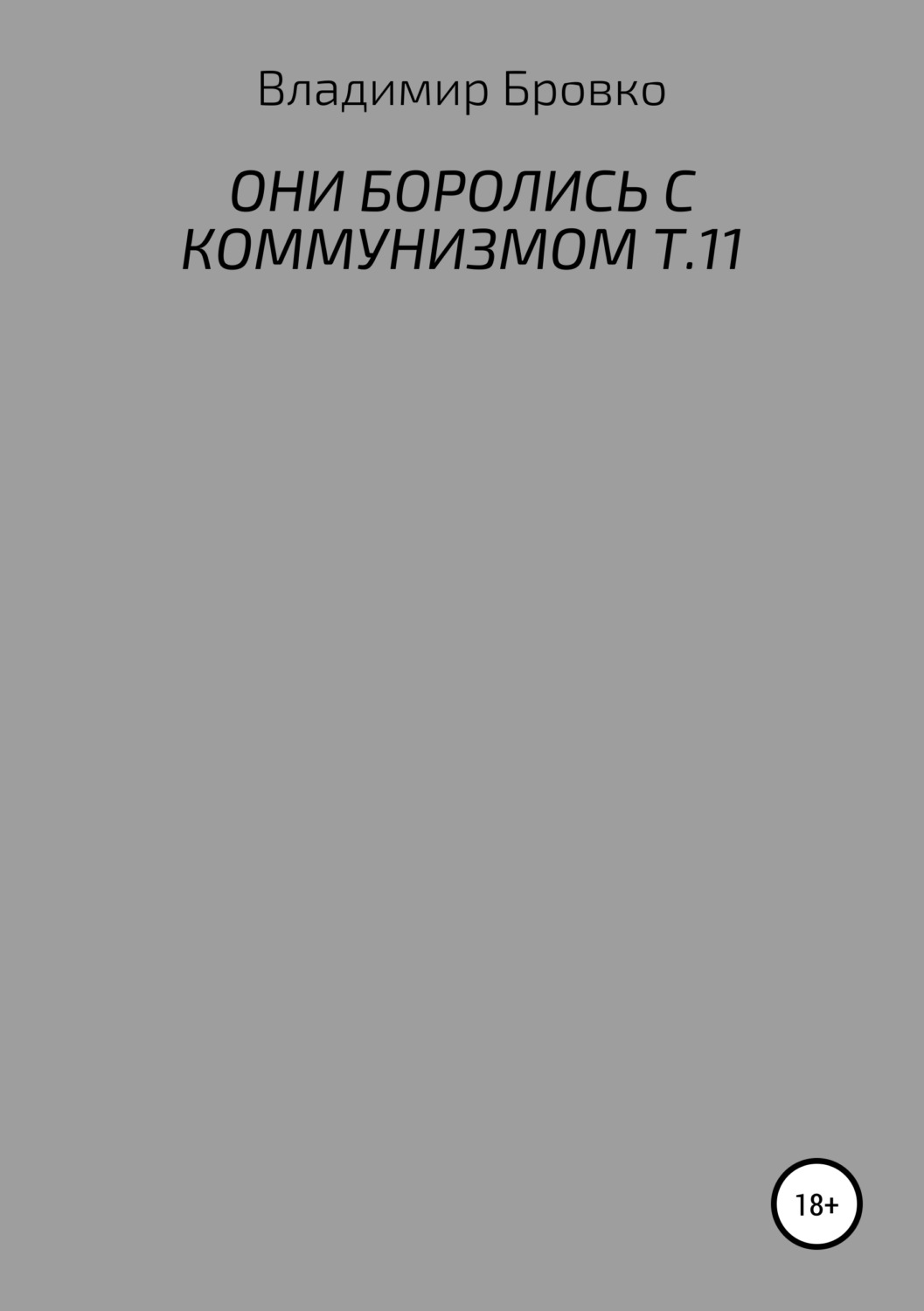 Обложка книги «Они боролись с коммунизмом. Т.11»