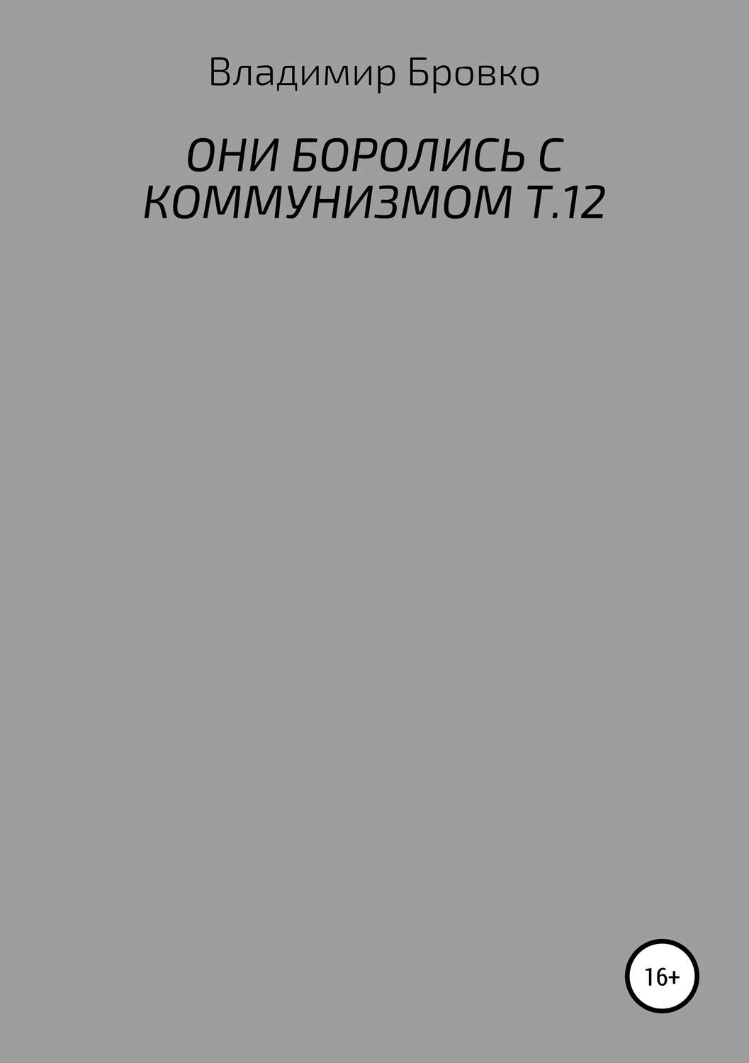 Обложка книги «Они боролись с коммунизмом. Т.12»