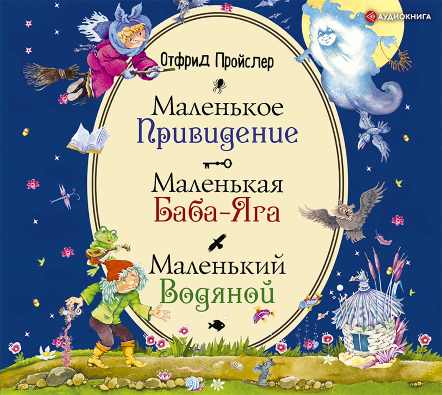 Обложка книги «Маленькая Баба-Яга. Маленький Водяной. Маленькое Привидение»