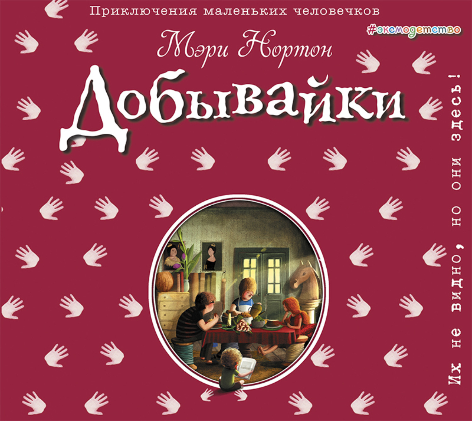Обложка книги «Добывайки»