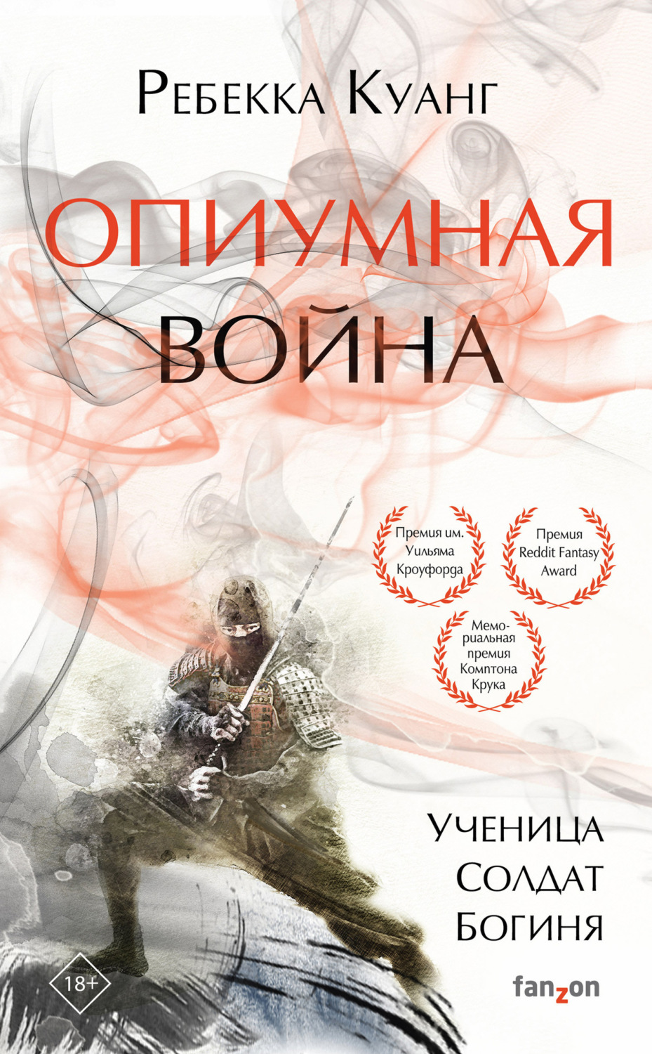 Обложка книги «Опиумная война»