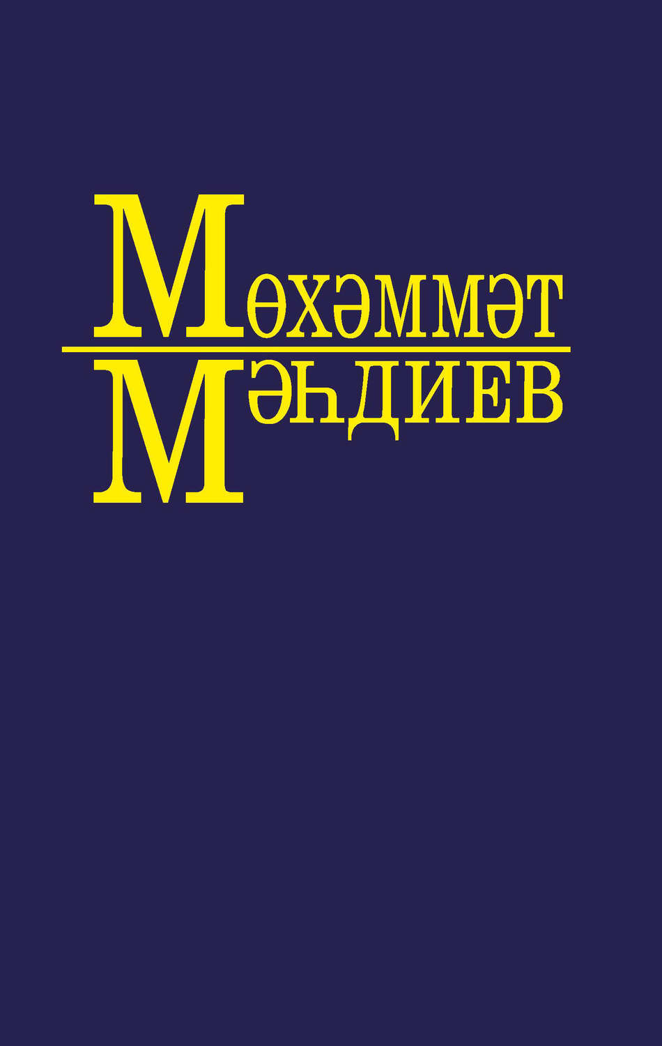 Обложка книги «Әсәрләр 10 томда. 4 т. Исәнме, Кәшфи абый! (повесть). Бәхилләшү (роман). Җир йөзендә алты кыйтга (юлъязмалар)»