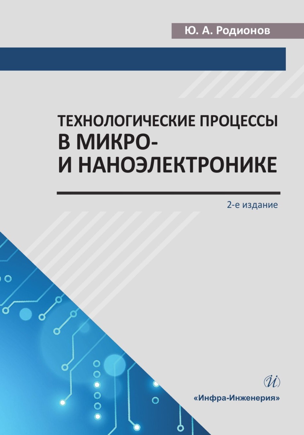 Обложка книги «Технологические процессы в микро- и наноэлектронике»