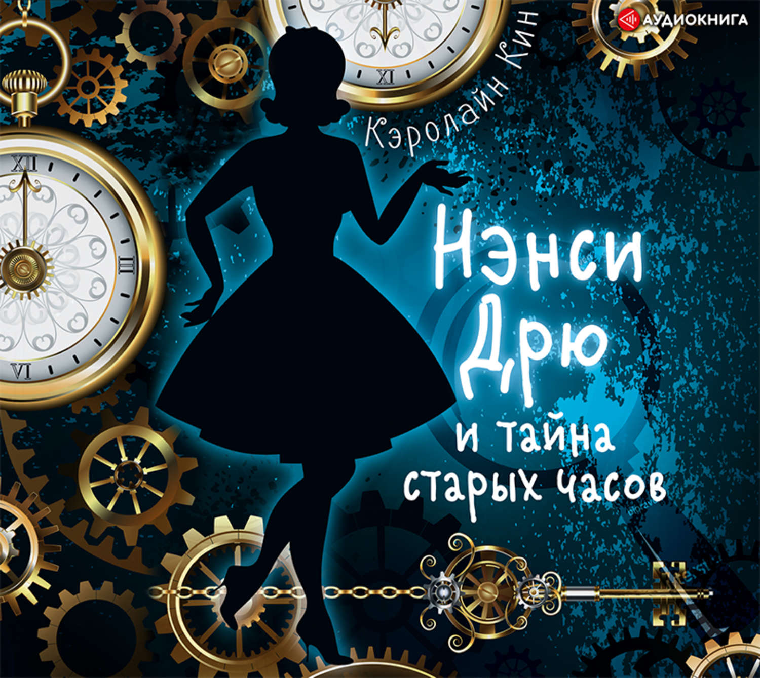 Обложка книги «Нэнси Дрю и тайна старых часов»