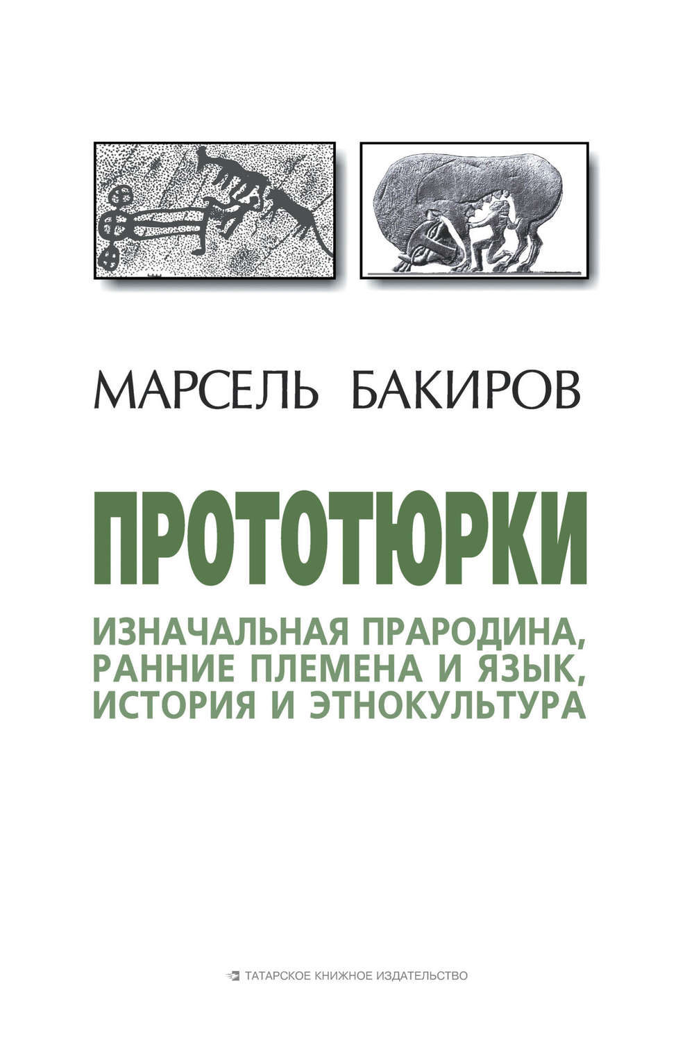 Обложка книги «Прототюрки. Изначальная прародина, ранние племена и язык, история и этнокультура»