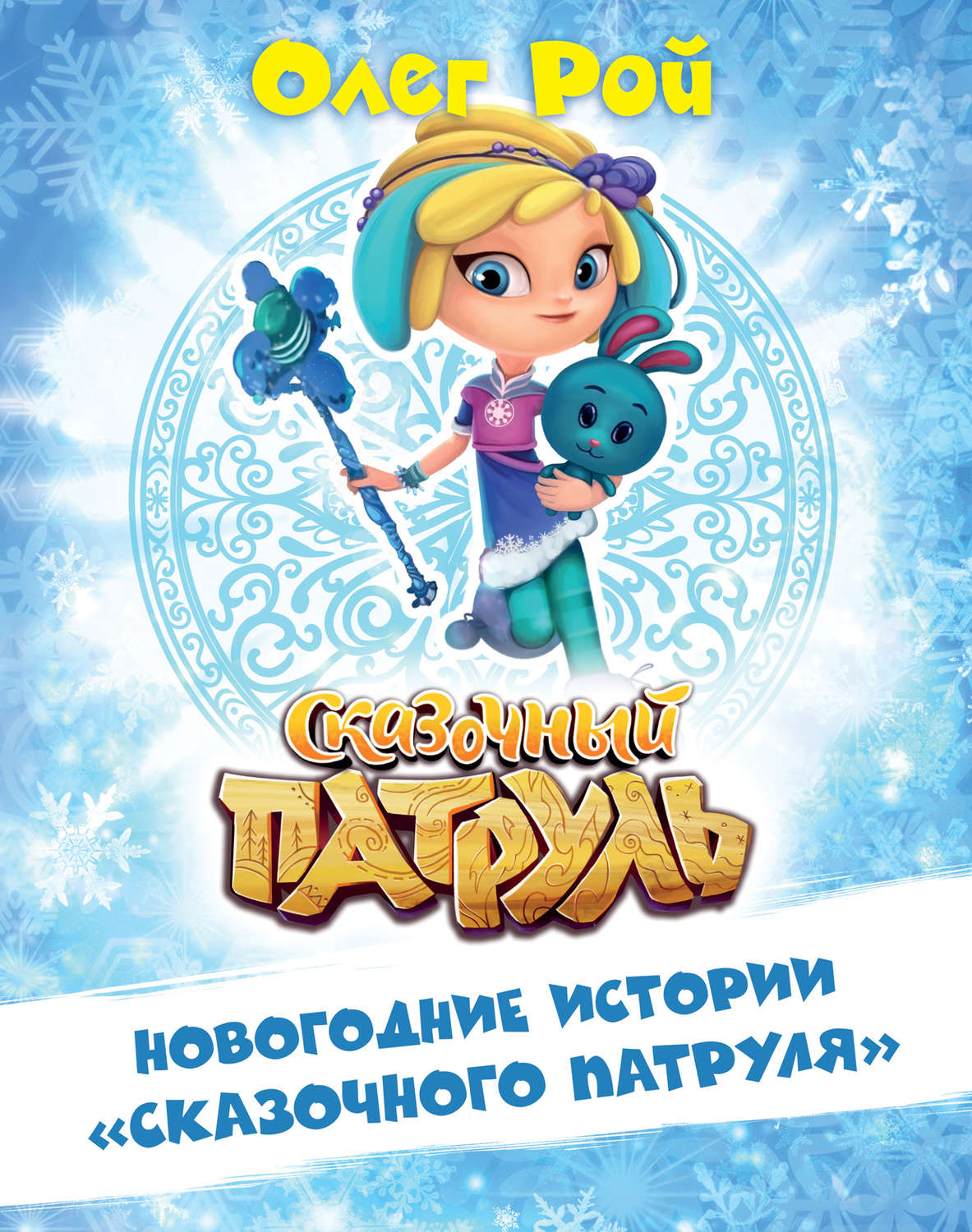 Обложка книги «Новогодние истории «Сказочного патруля»»