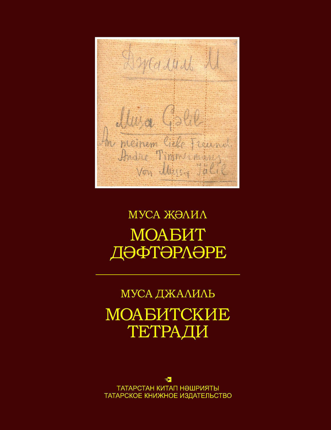Обложка книги «Моабит дәфтәрләре. Факсимиль басма / Моабитские тетради. Факсимильное издание»