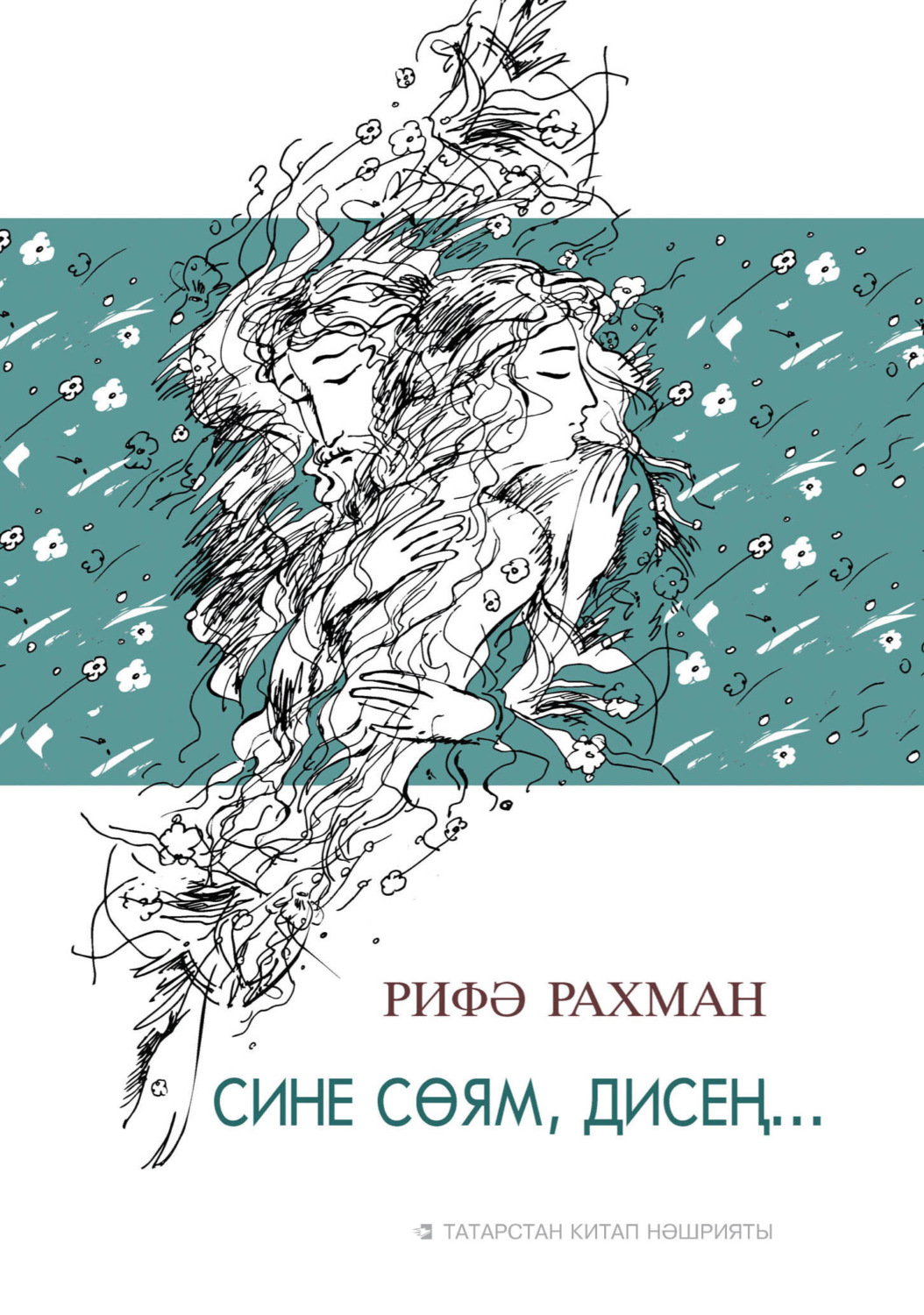 Обложка книги «Сине сөям, дисең… / Говоришь, что любишь»