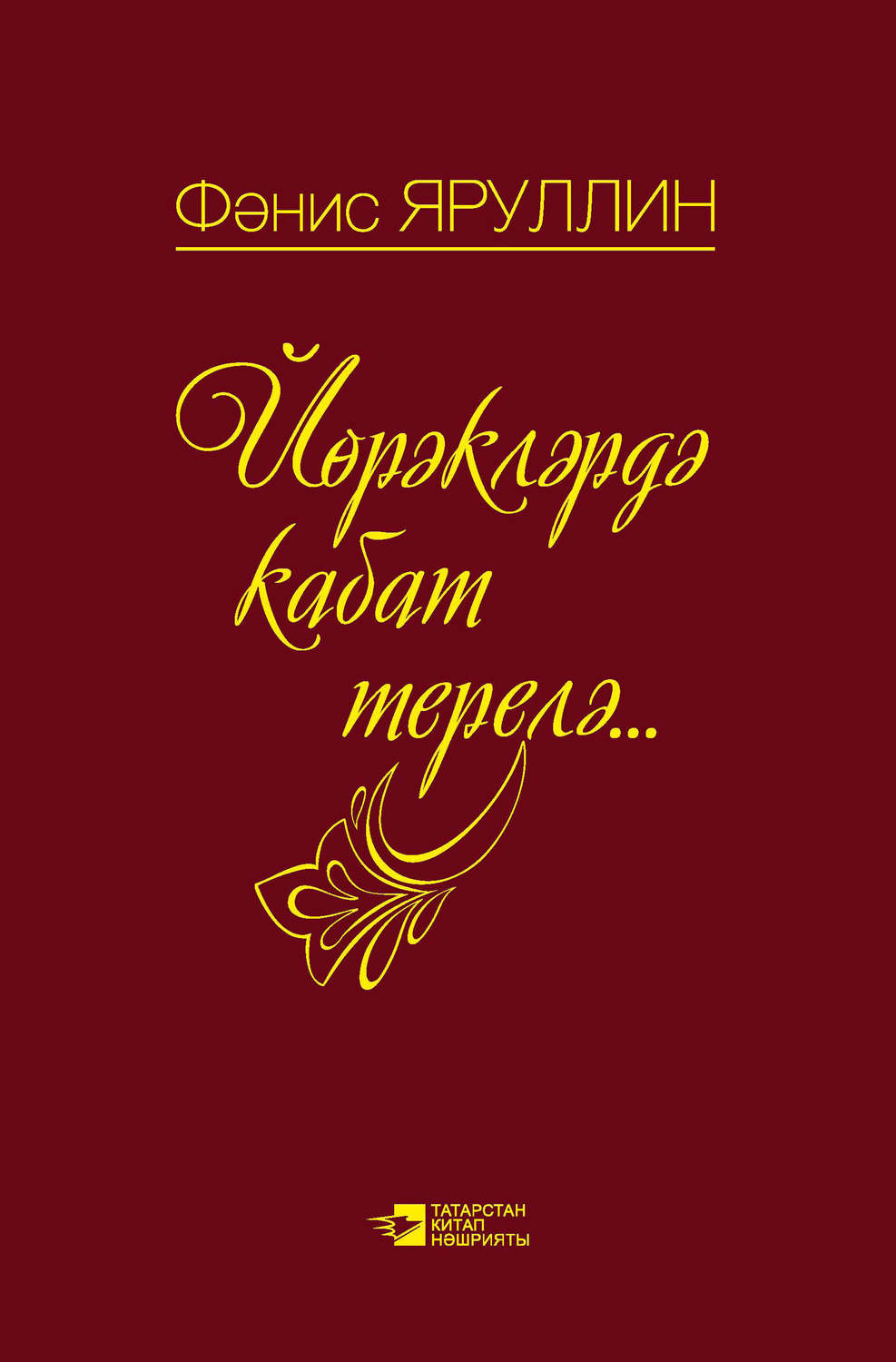 Обложка книги «Йөрәкләрдә кабат терелә: поэмалар, шигырьләр»