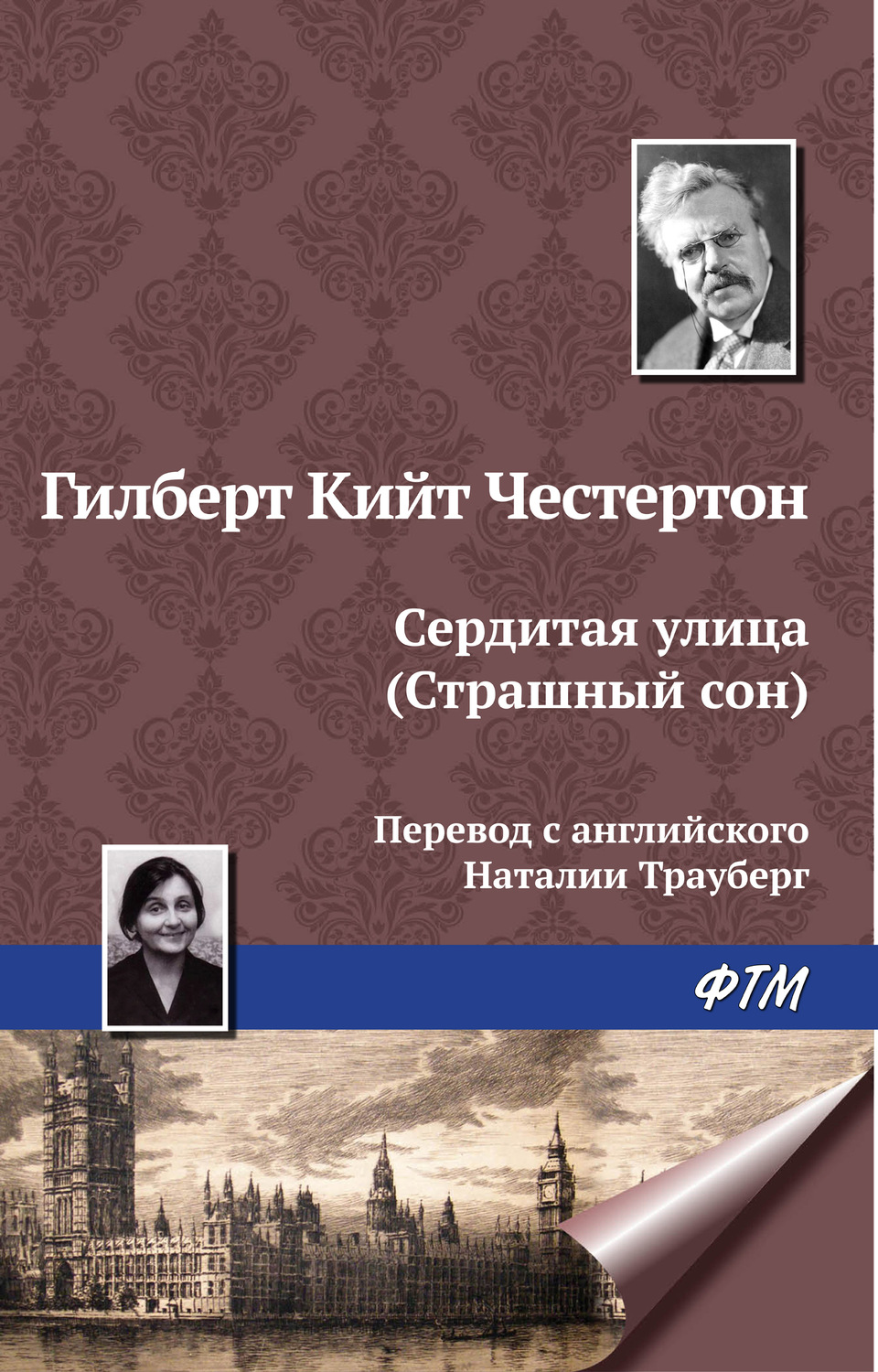 Обложка книги «Сердитая улица (Страшный сон)»