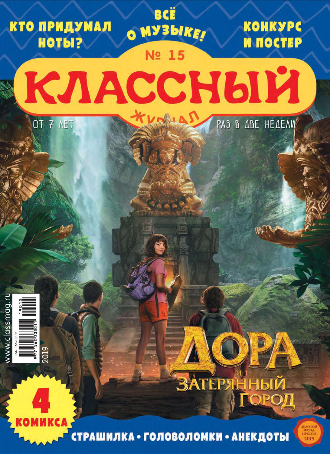 Обложка книги «Классный журнал №15/2019»