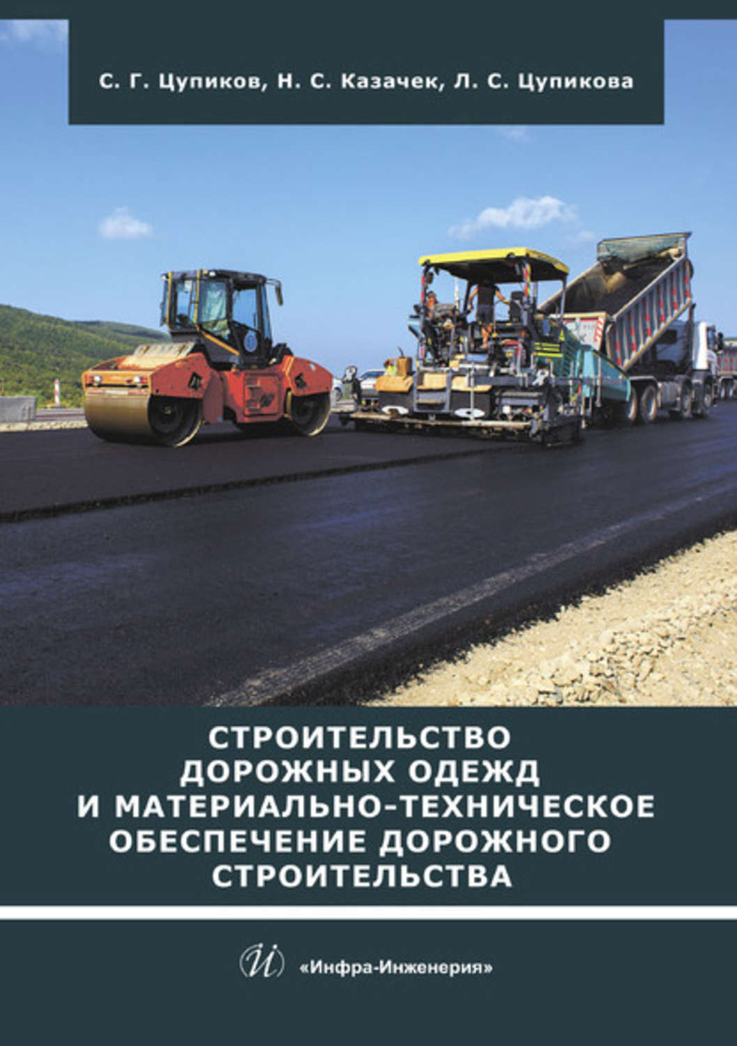 Обложка книги «Строительство дорожных одежд и материально-техническое обеспечение дорожного строительства»