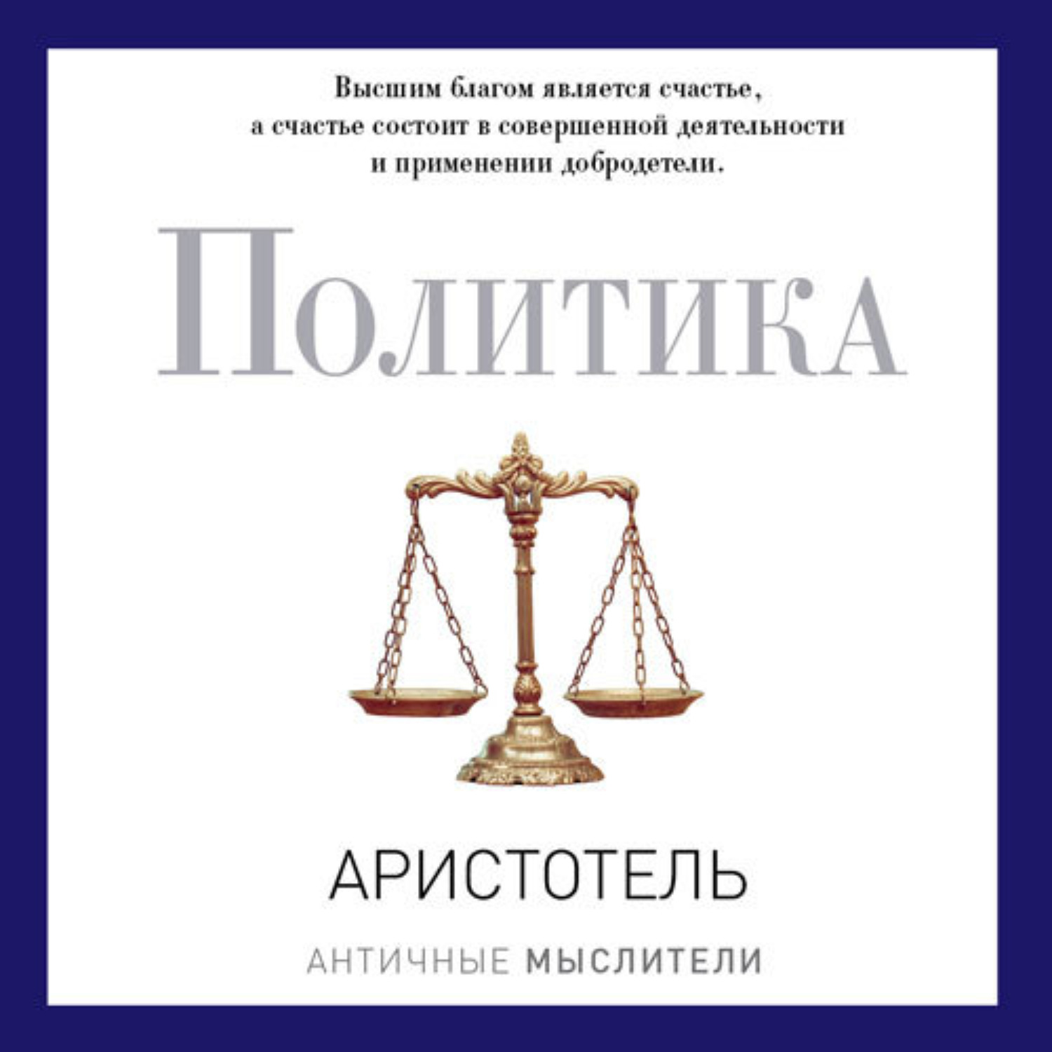 Обложка книги «Политика»