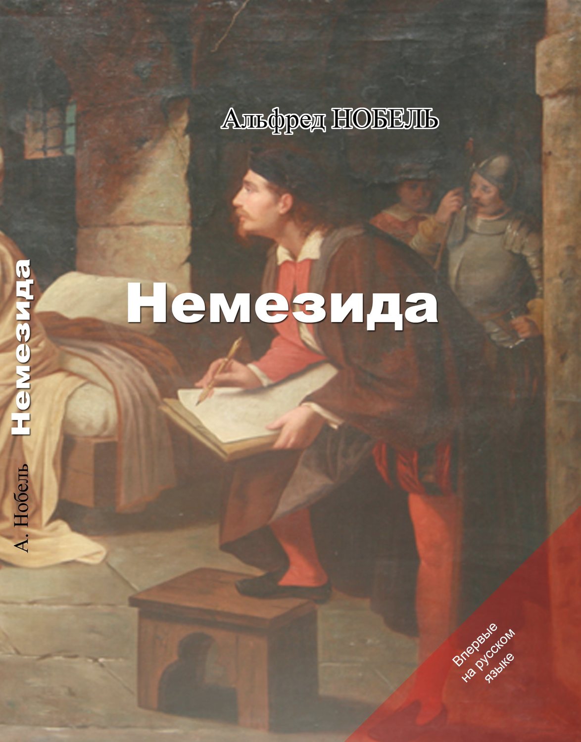 Обложка книги «Немезида»