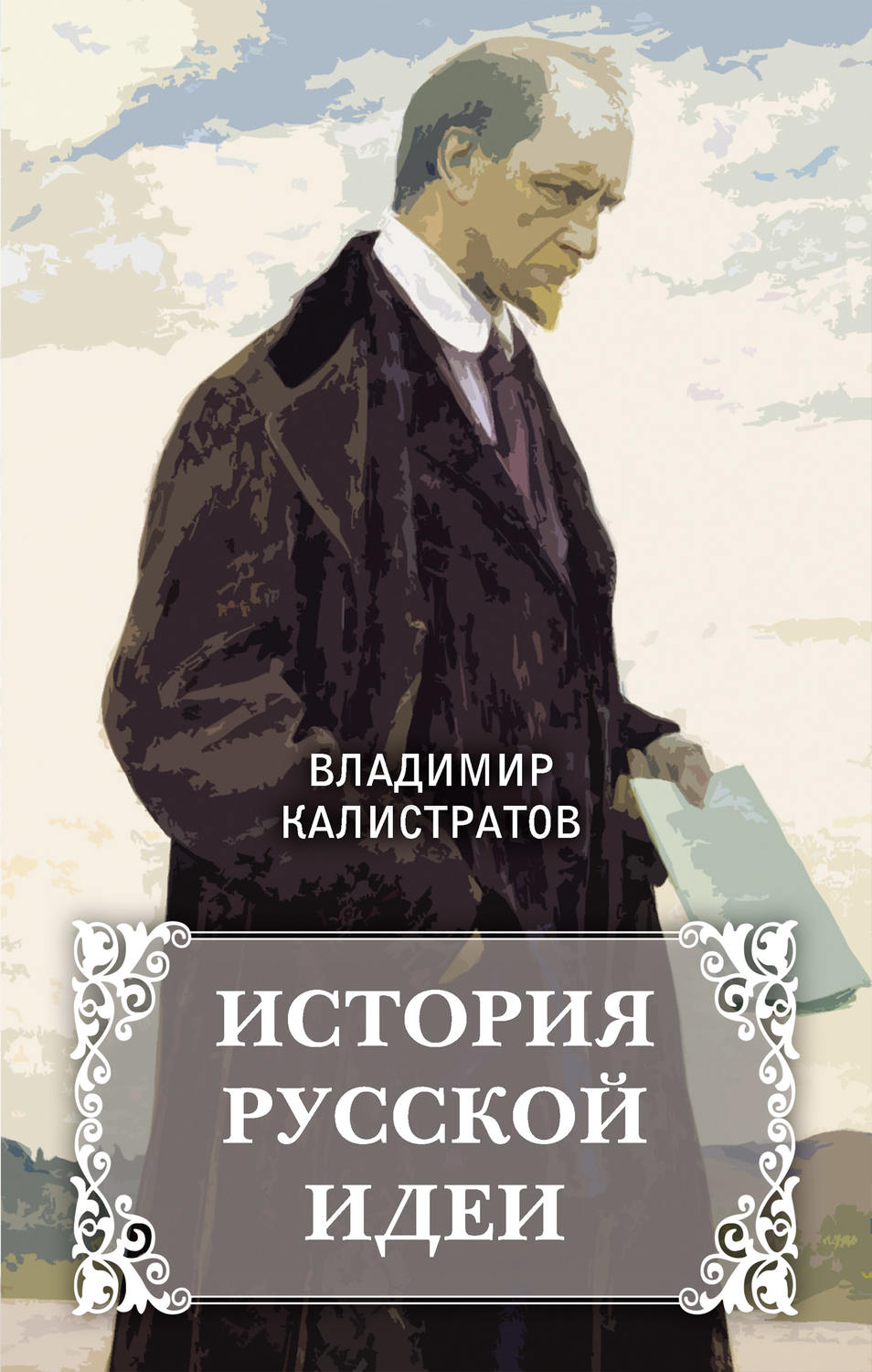 Обложка книги «История русской идеи»