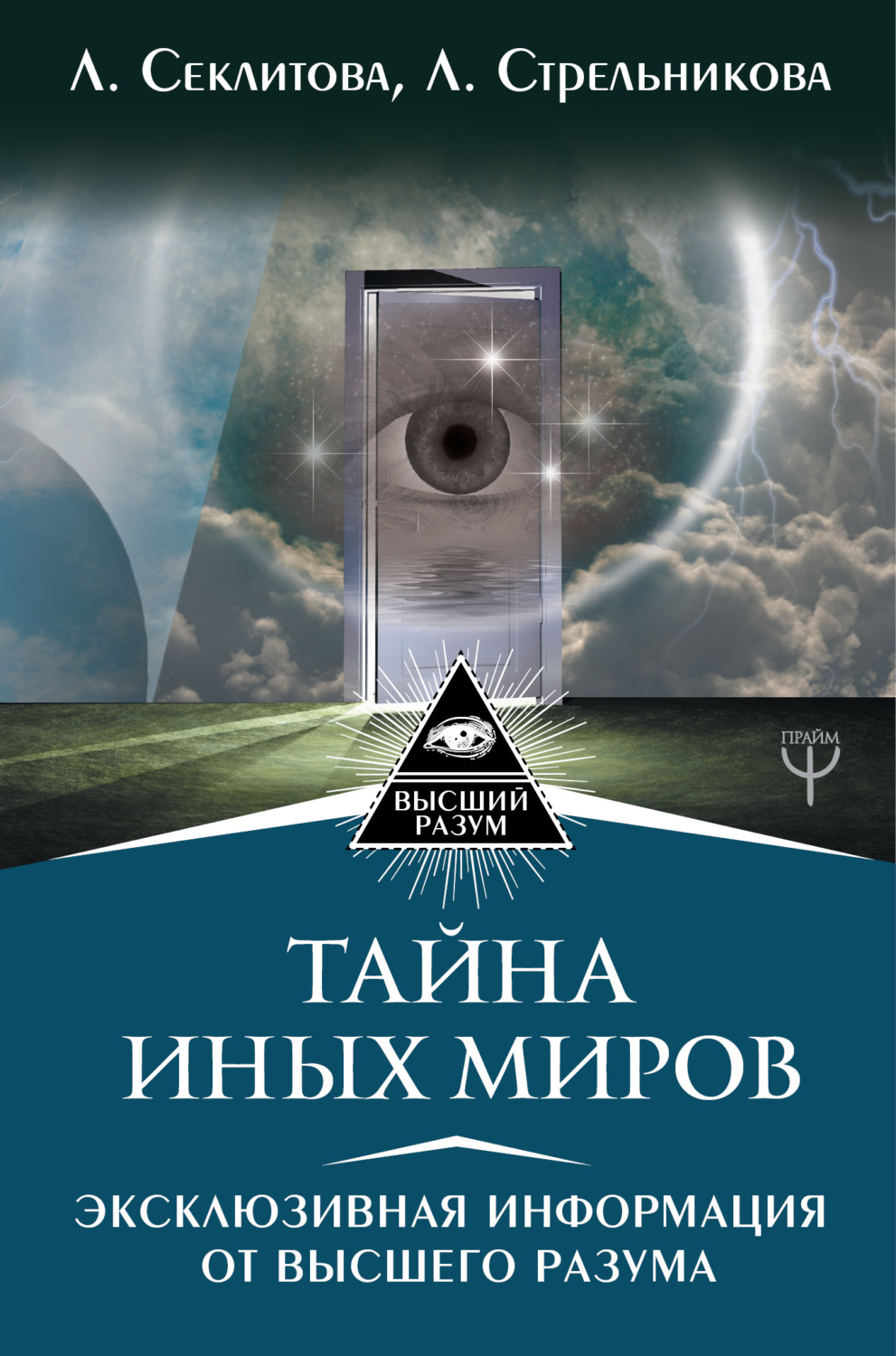 Обложка книги «Тайна Иных Миров. Эксклюзивная информация от Высшего Разума»