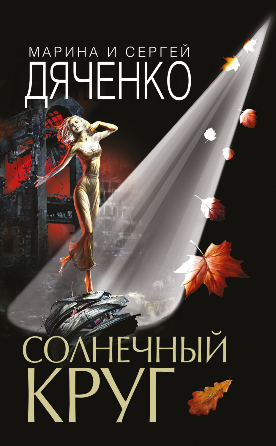 Обложка книги «Солнечный круг»