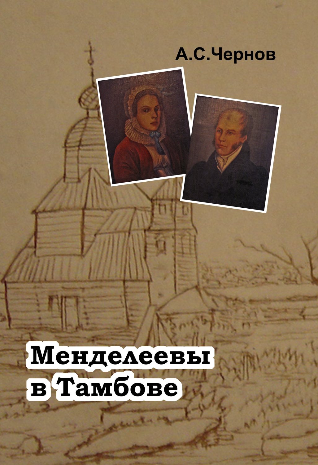 Обложка книги «Менделеевы в Тамбове»