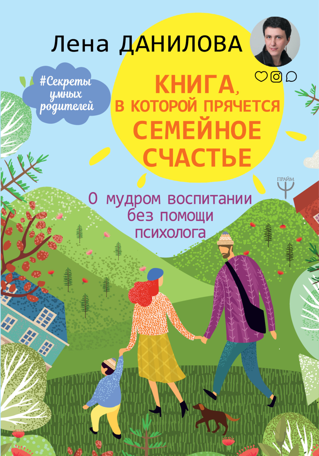 Обложка книги «Книга, в которой прячется семейное счастье. О мудром воспитании без помощи психолога»
