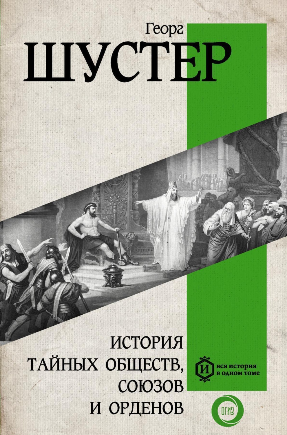 Обложка книги «История тайных обществ, союзов и орденов»