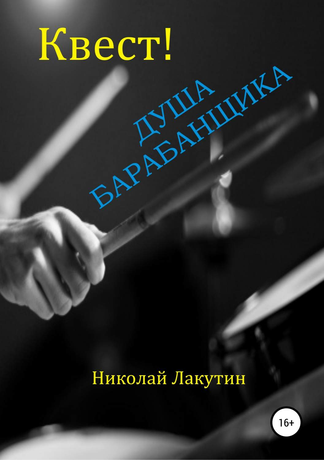 Обложка книги «Квест. Душа барабанщика»