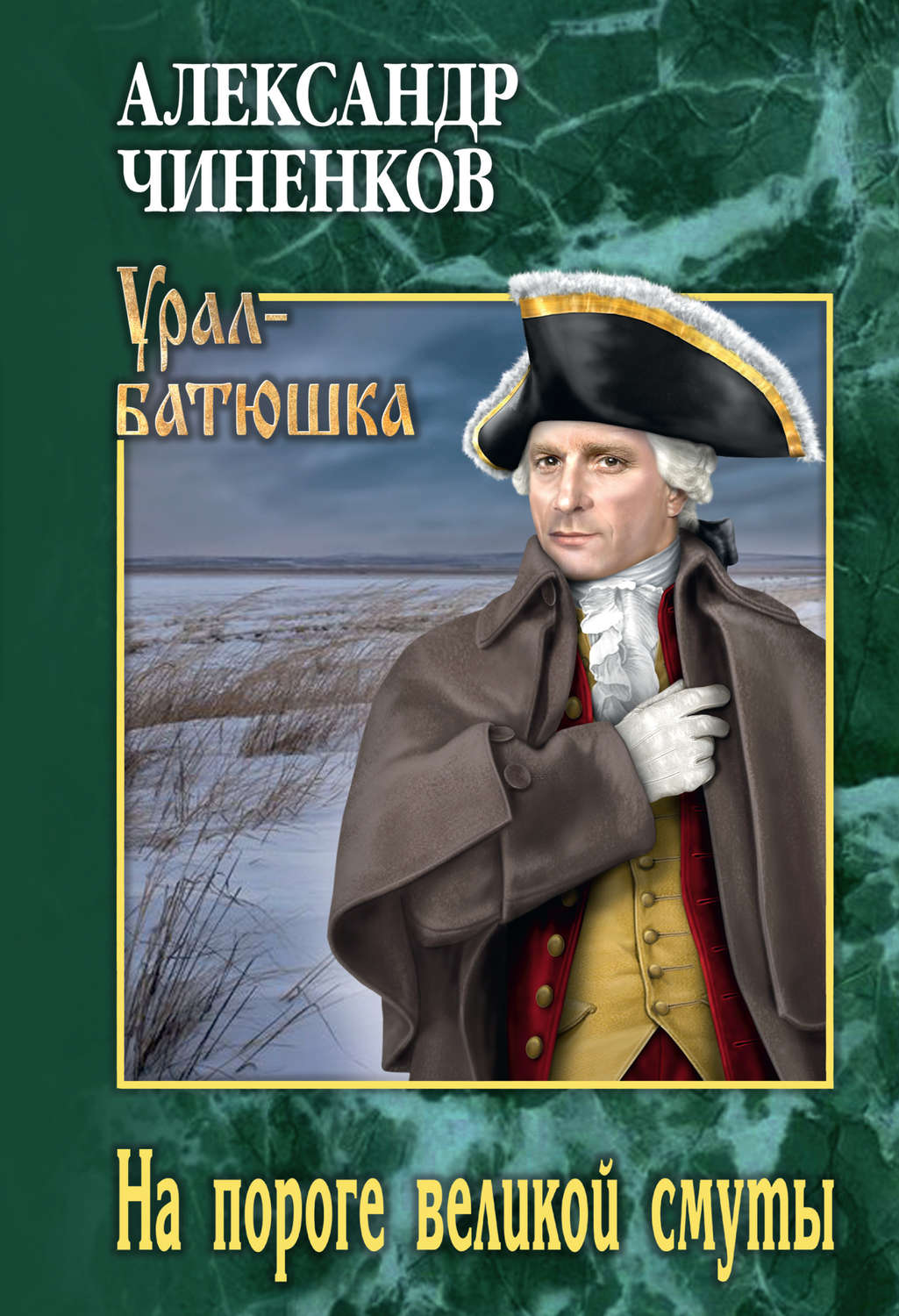 Обложка книги «На пороге великой смуты»