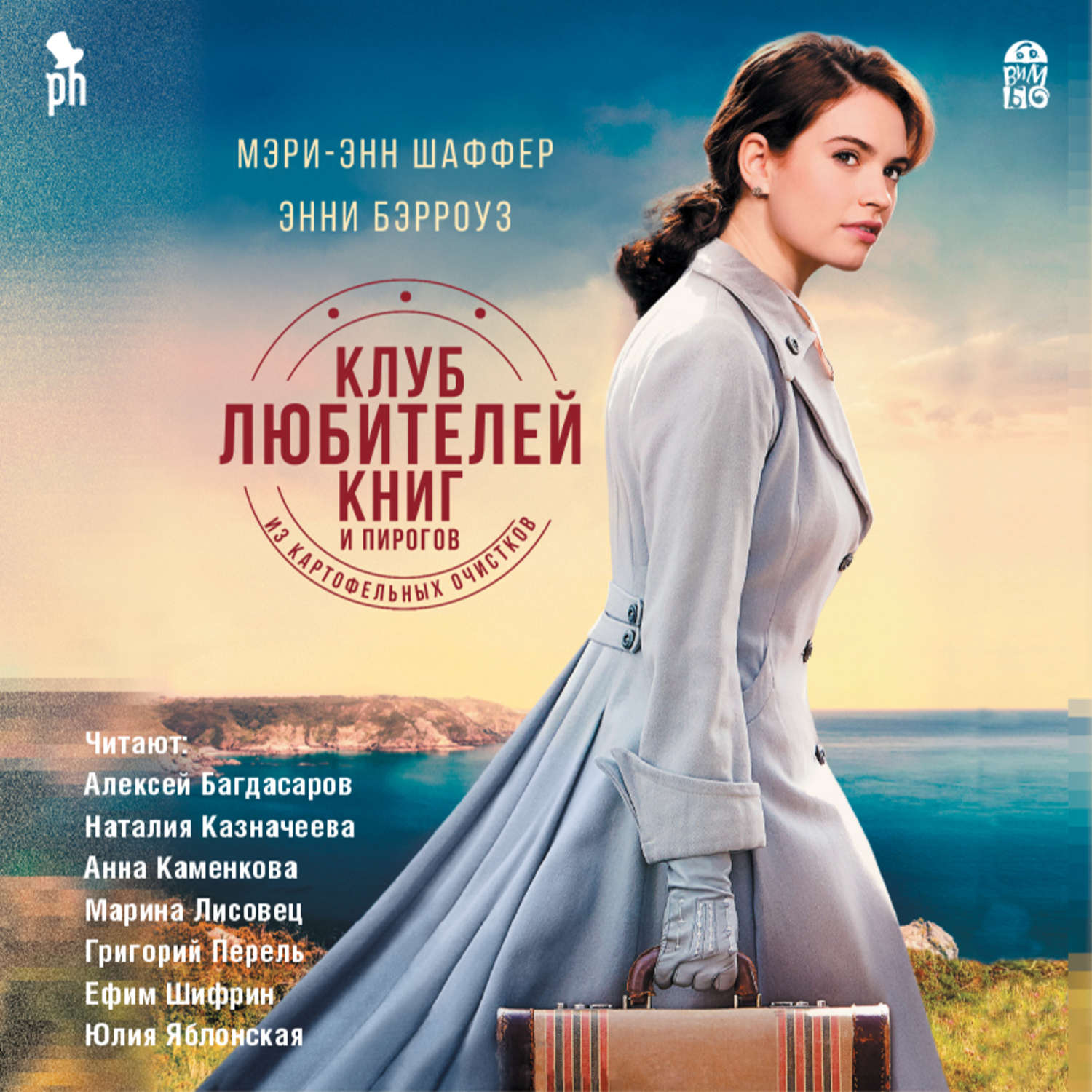 Обложка книги «Клуб любителей книг и пирогов из картофельных очистков»