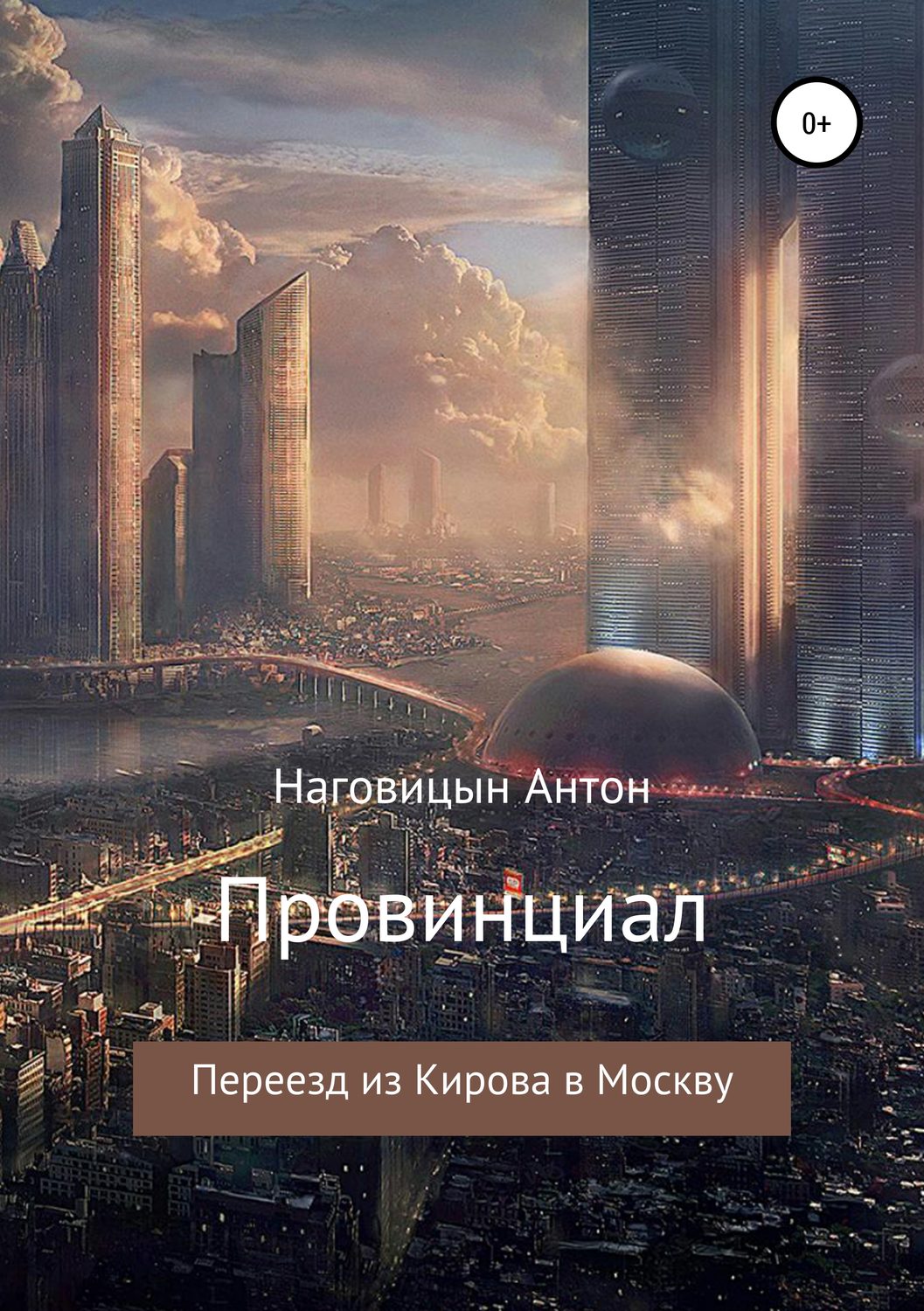 Обложка книги «Провинциал»