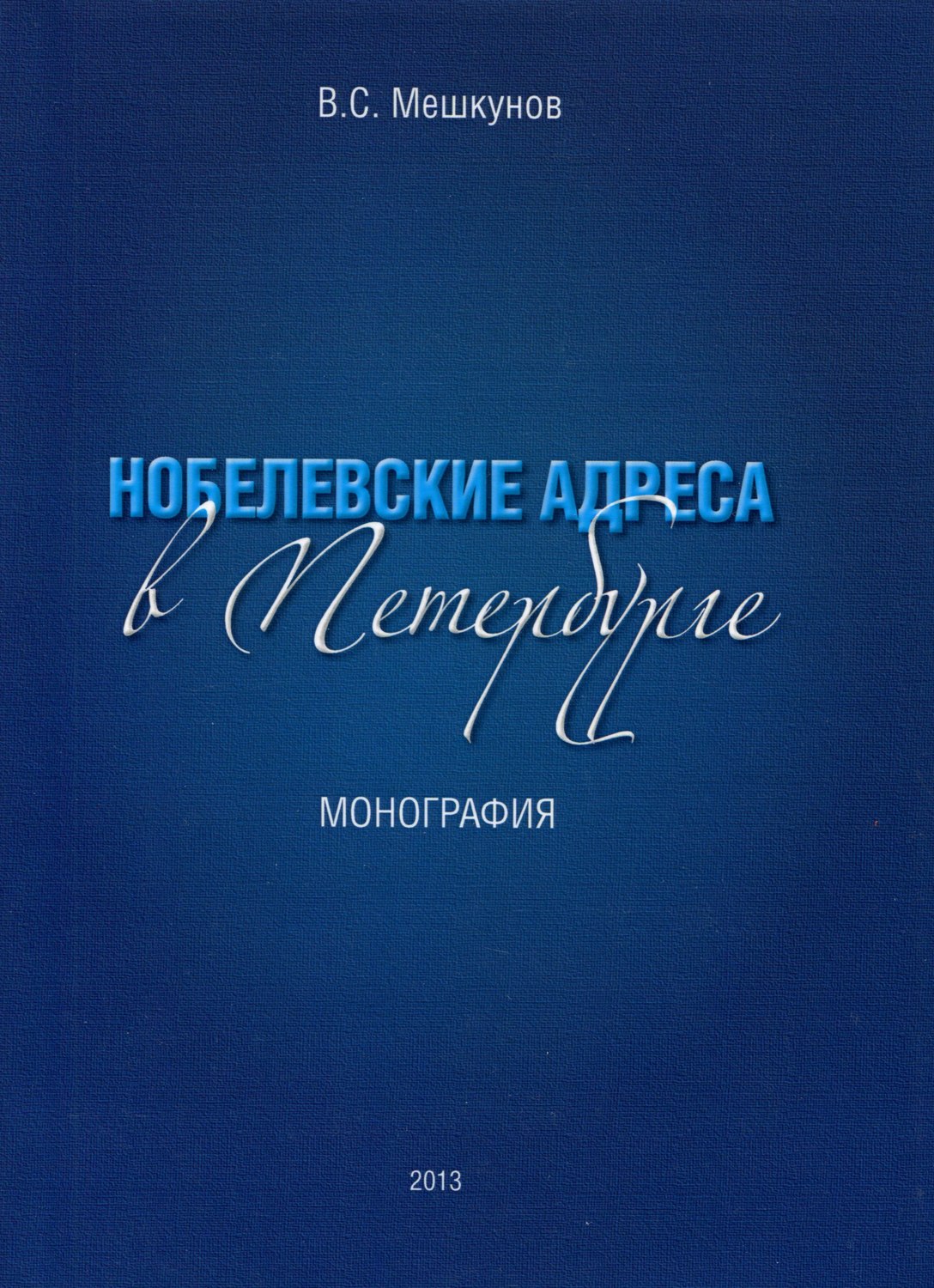 Обложка книги «Нобелевские адреса в Петербурге»