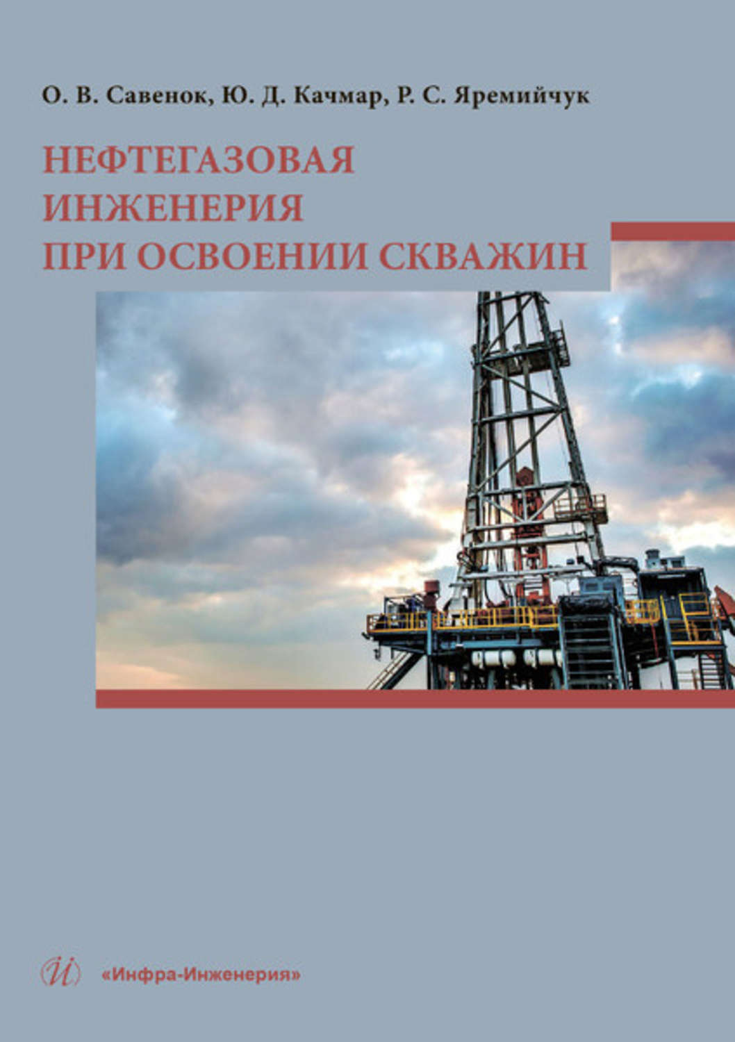 Обложка книги «Нефтегазовая инженерия при освоении скважин»