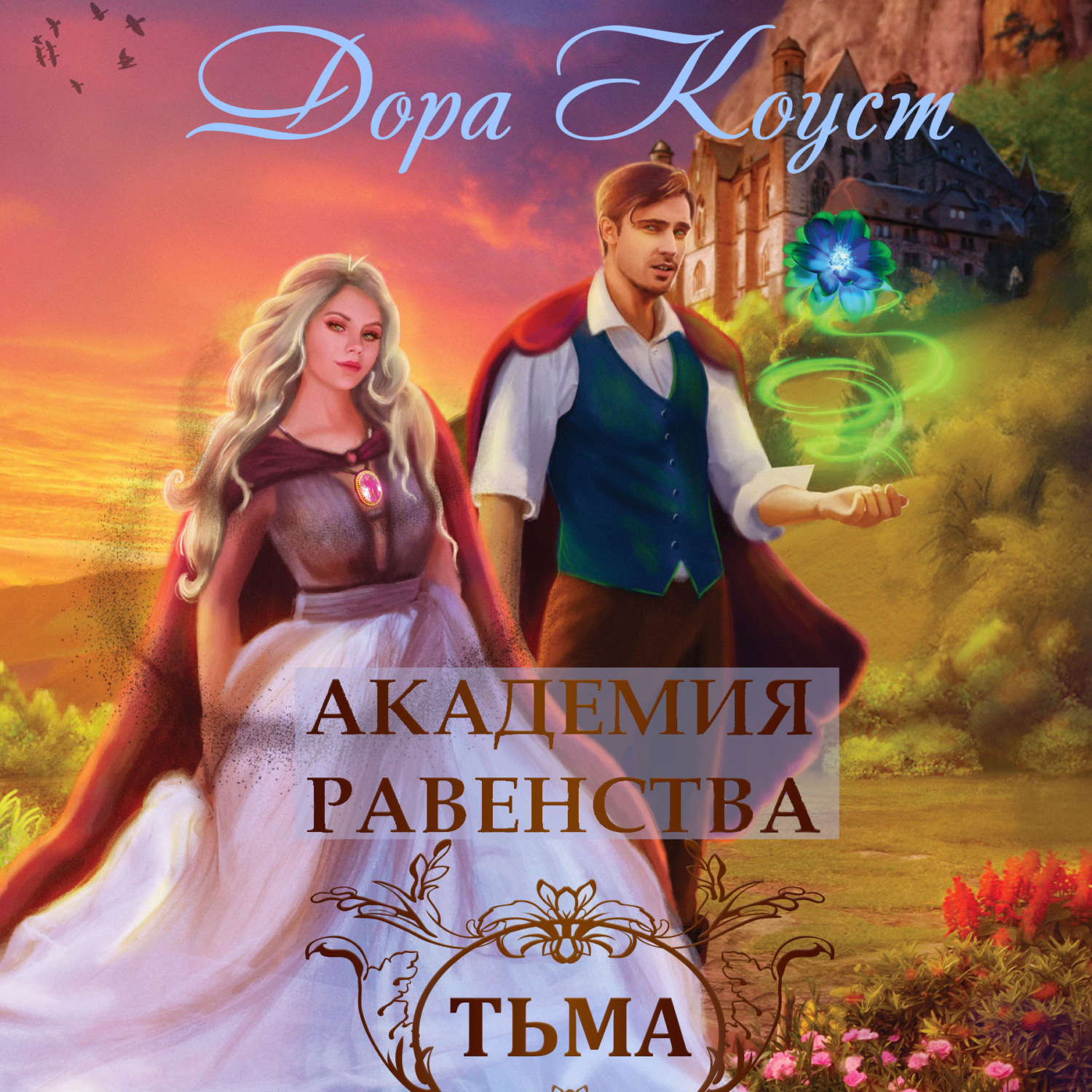 Обложка книги «Академия Равенства. Тьма»