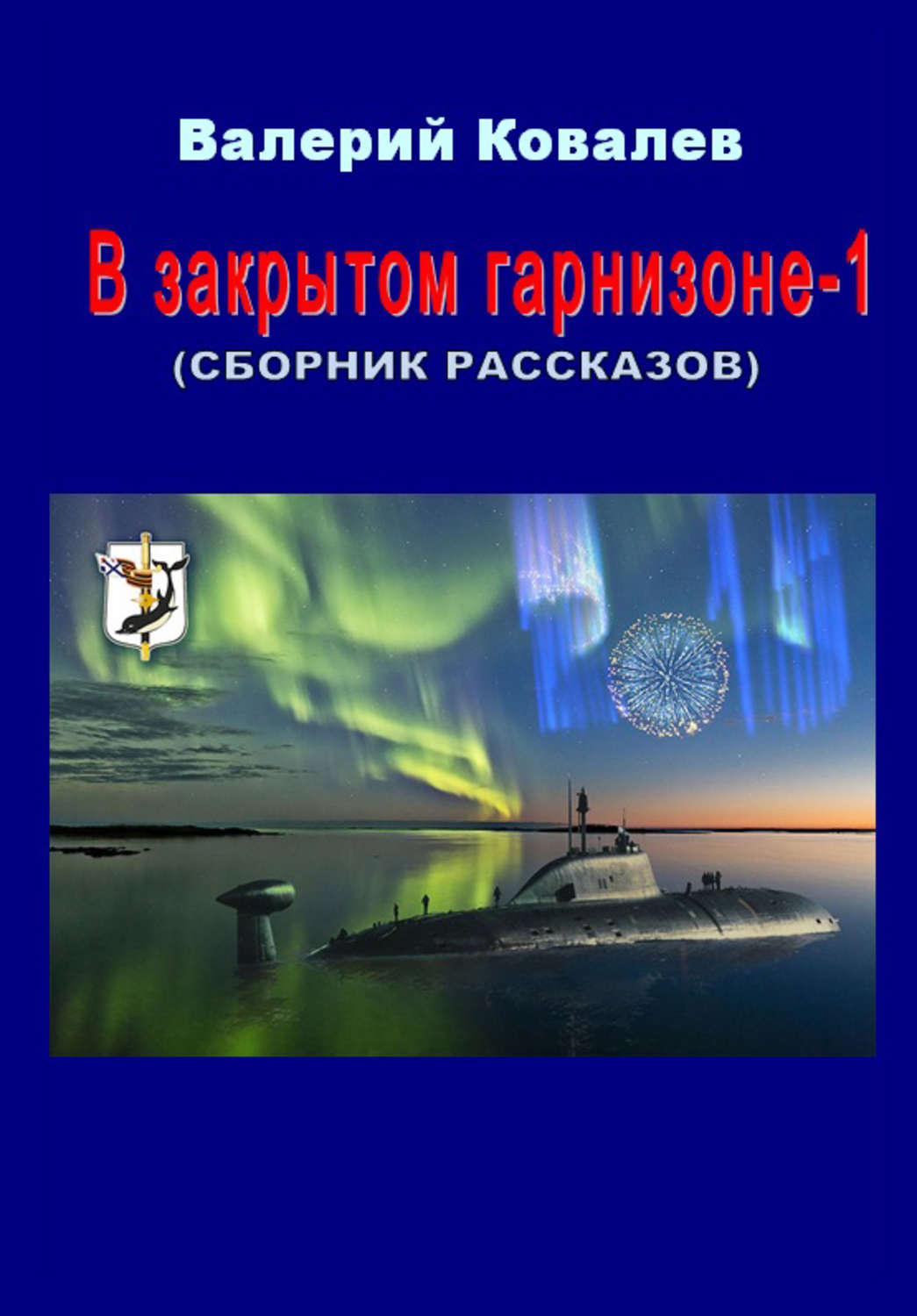 Обложка книги «В закрытом гарнизоне. Книга 1»