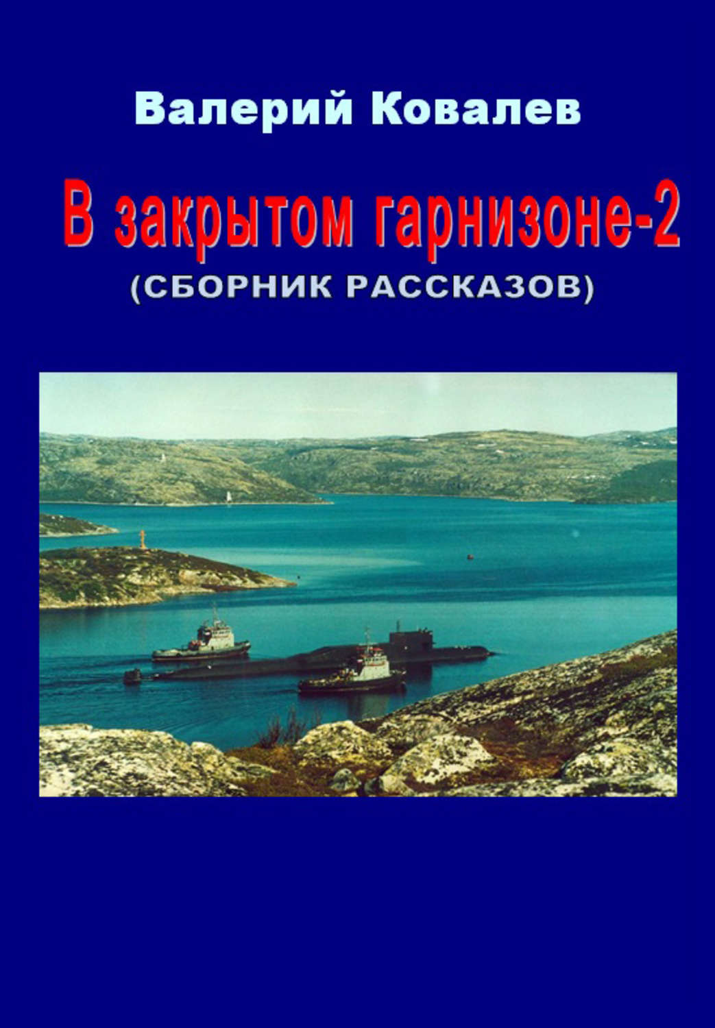Обложка книги «В закрытом гарнизоне. Книга 2»