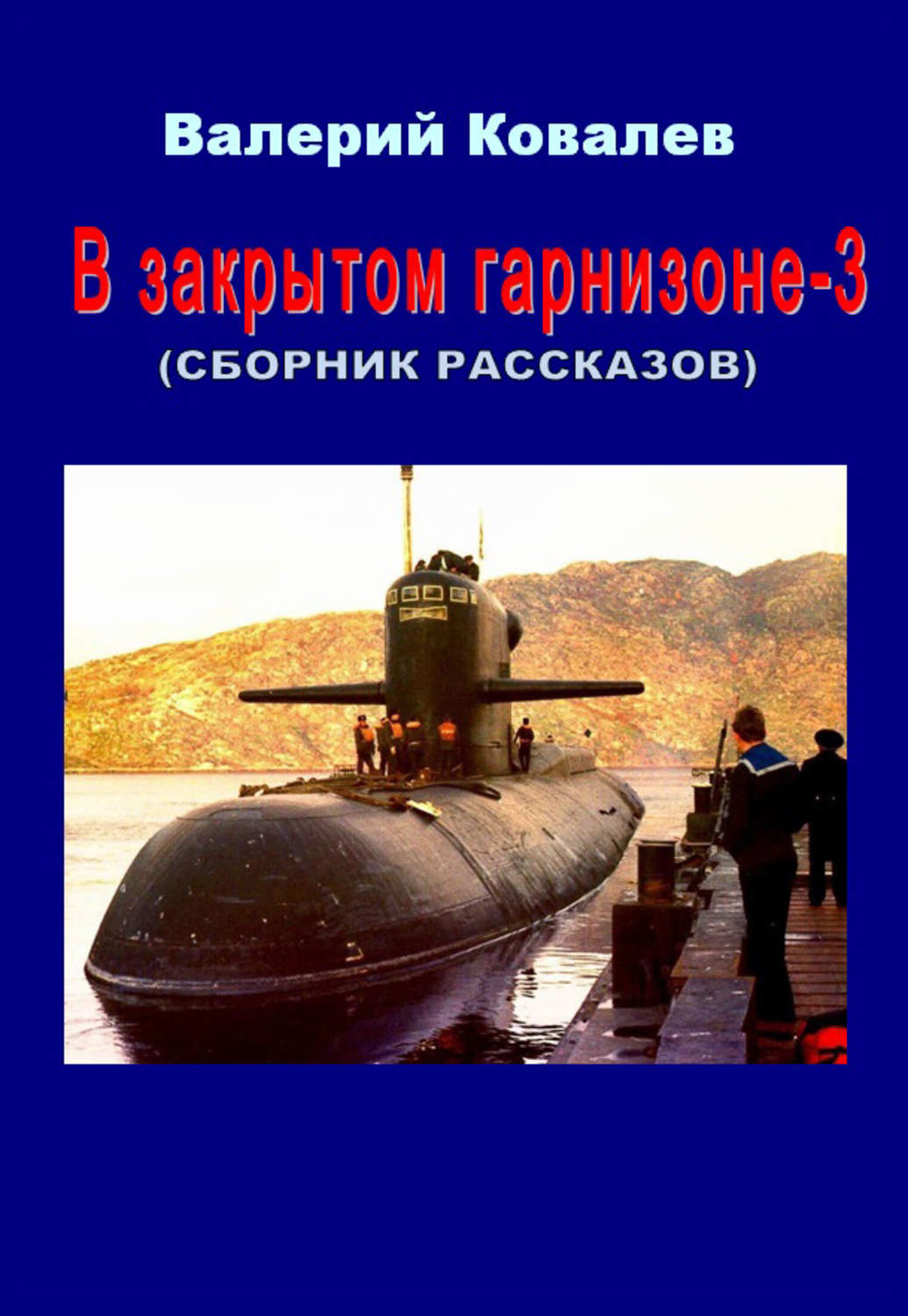 Обложка книги «В закрытом гарнизоне. Книга 3»