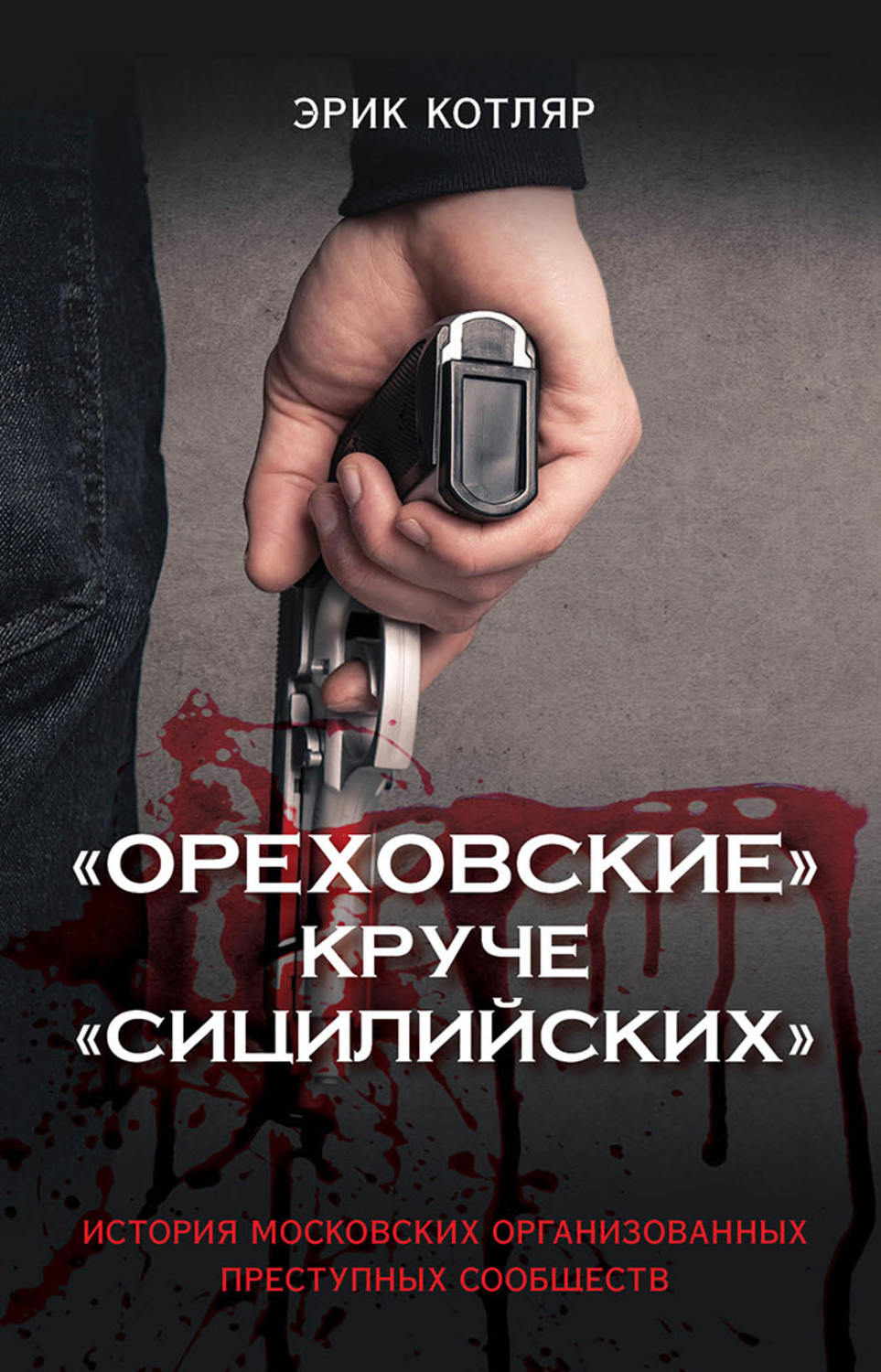 Обложка книги ««Ореховские» круче «Сицилийских». История московских организованных преступных сообществ»