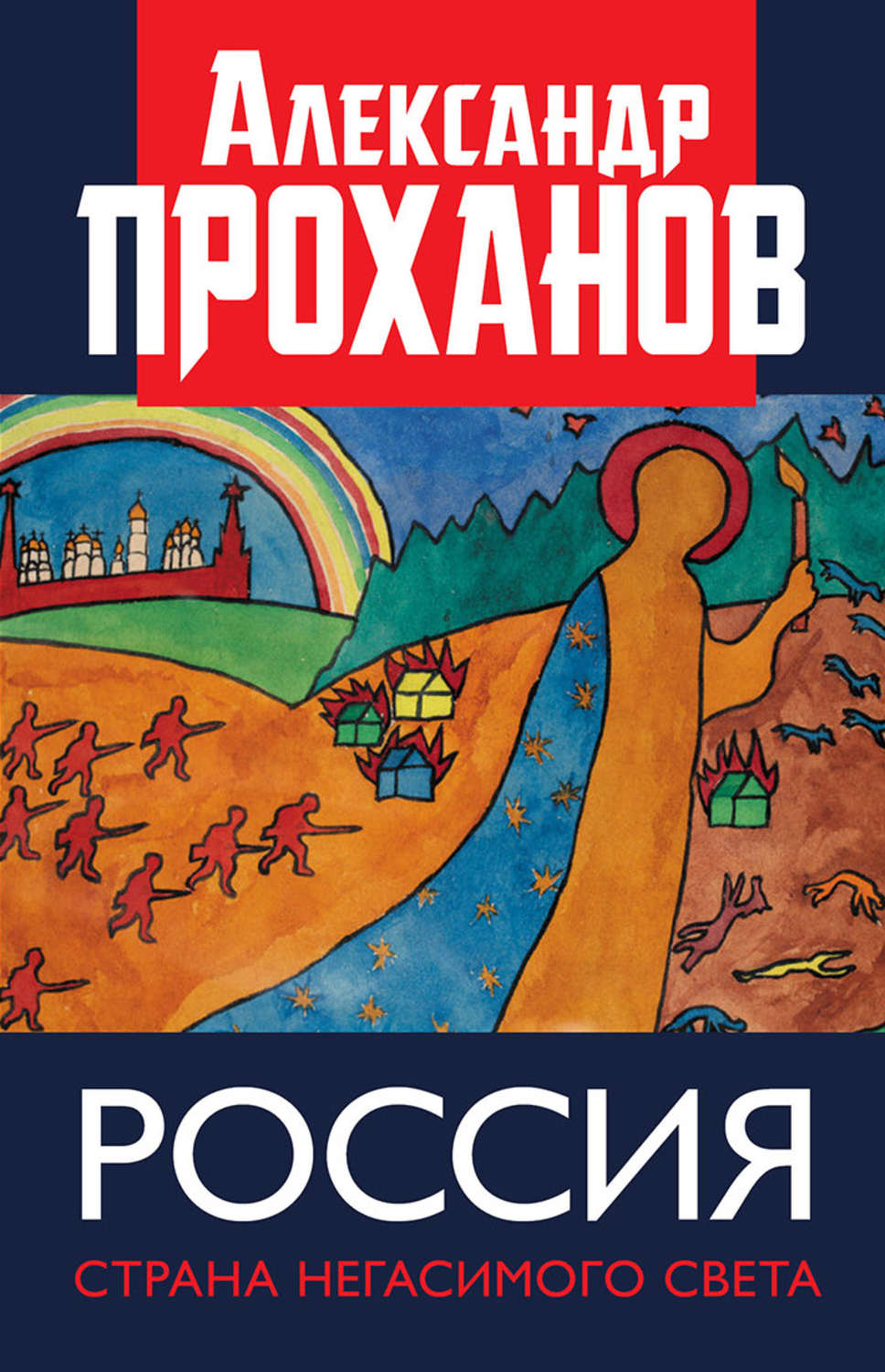 Обложка книги «Россия: страна негасимого света»