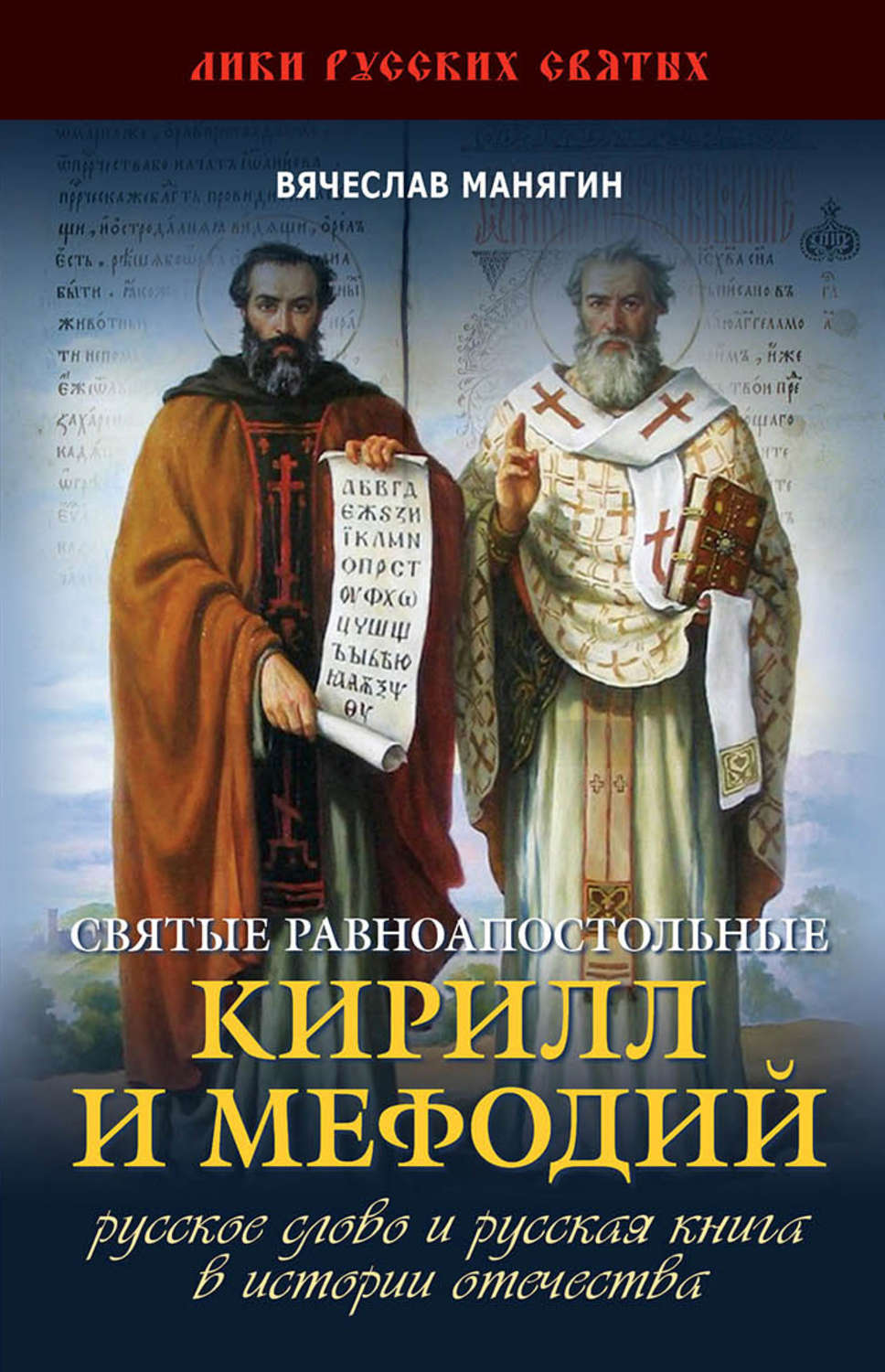 Обложка книги «Святые равноапостольные Кирилл и Мефодий»