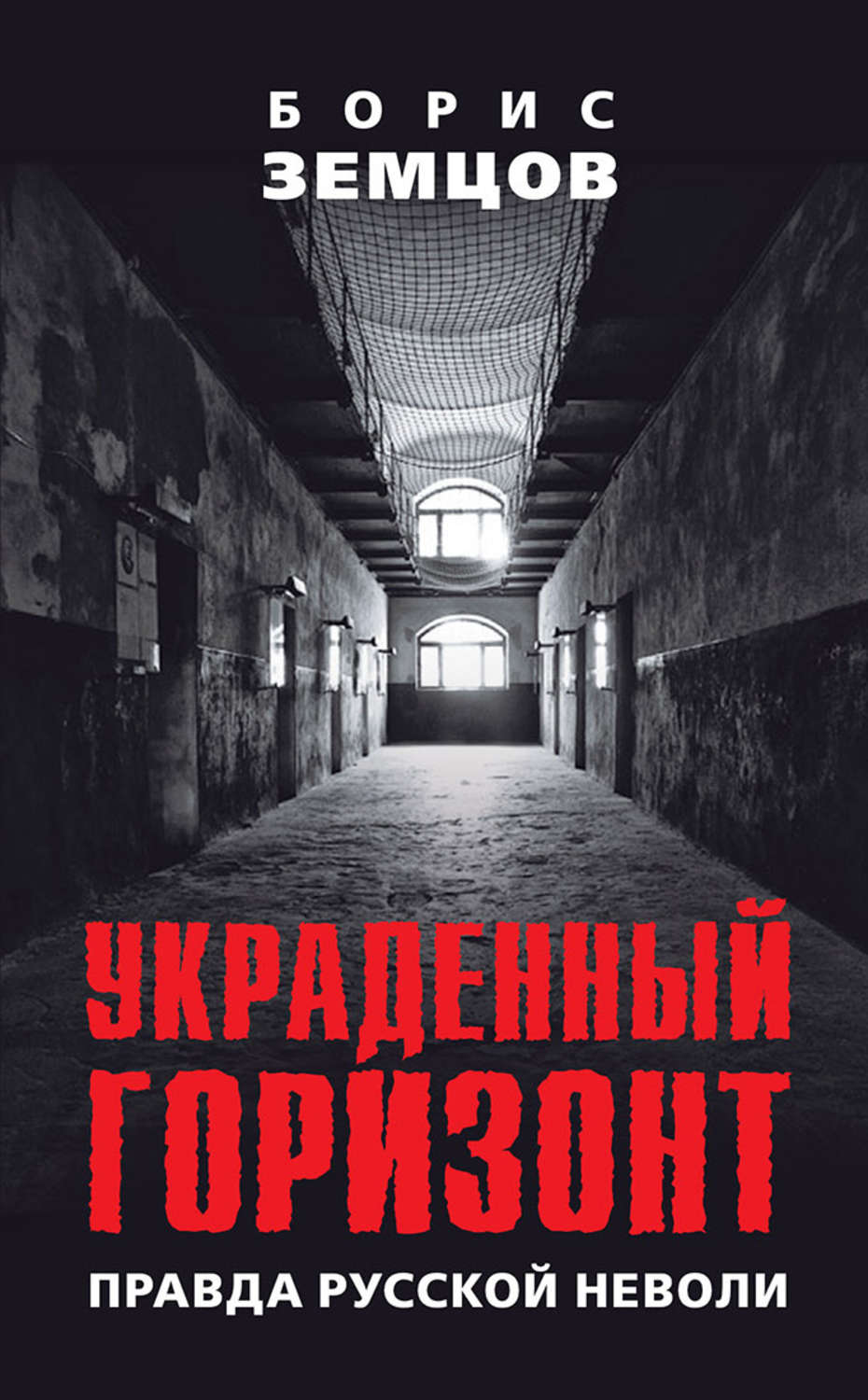 Обложка книги «Украденный горизонт. Правда русской неволи»