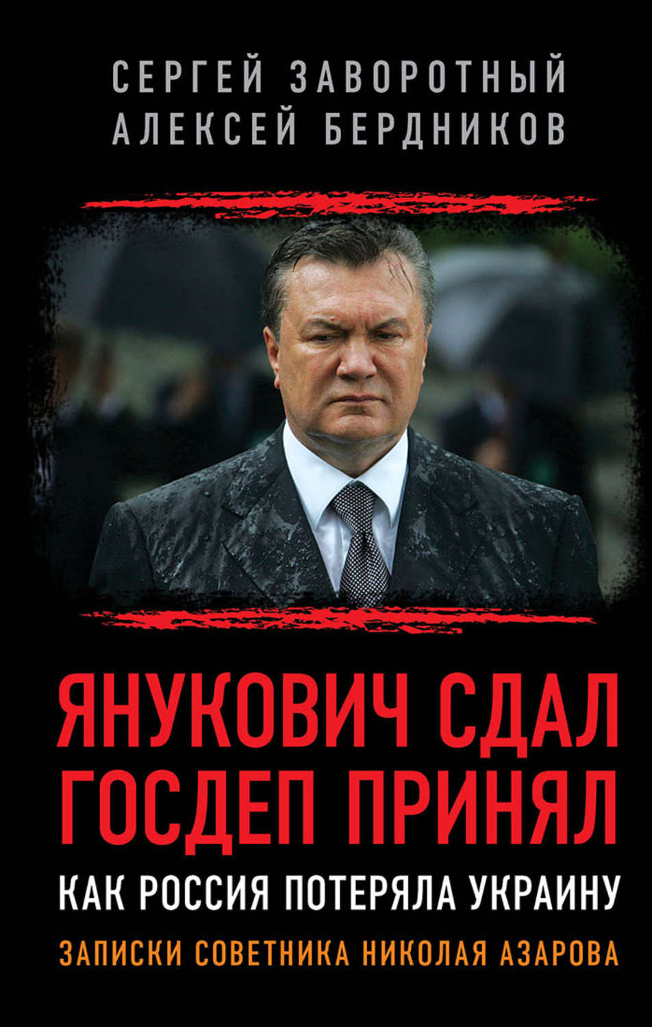 Обложка книги «Янукович сдал. Госдеп принял. Как Россия потеряла Украину»