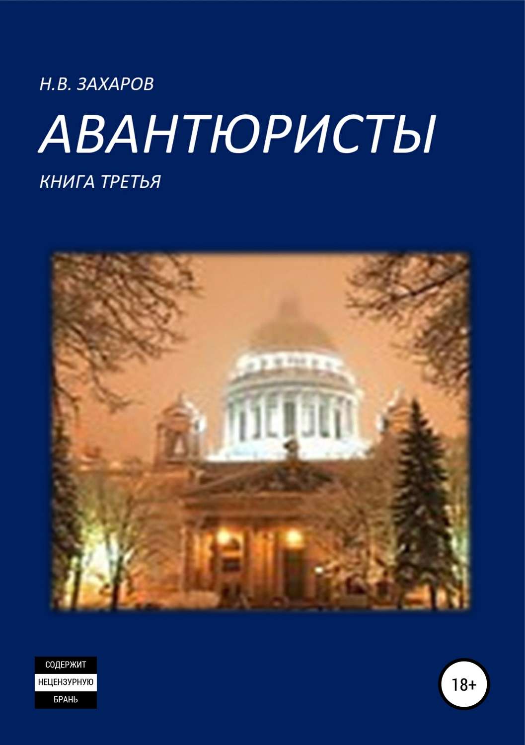 Обложка книги «Авантюристы. Книга 3»