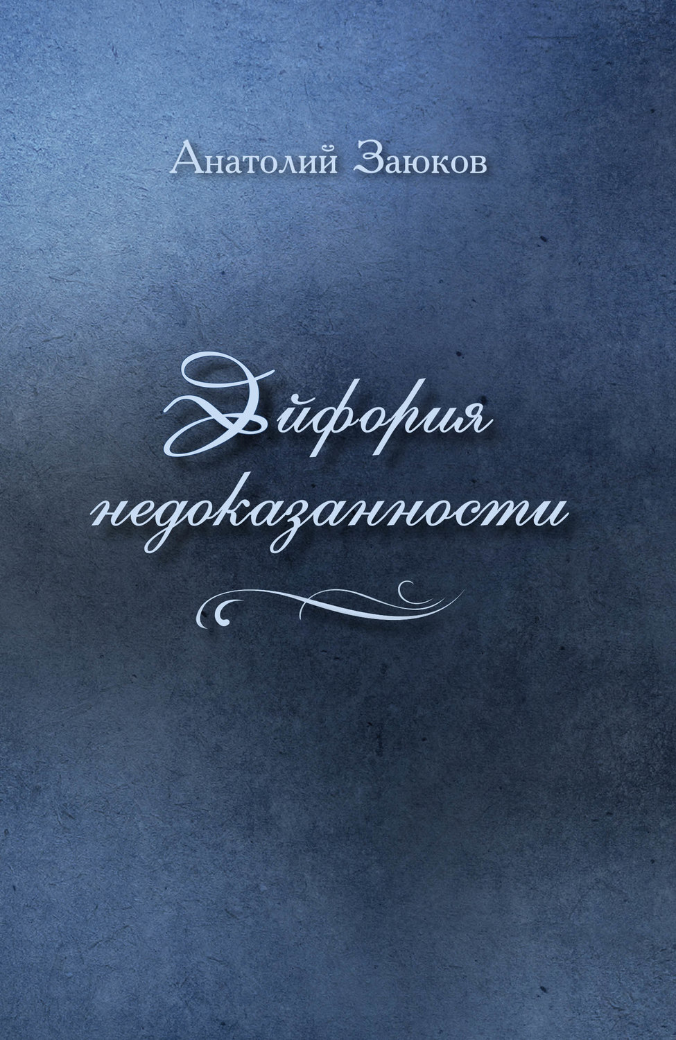 Обложка книги «Эйфория недоказанности (сборник)»