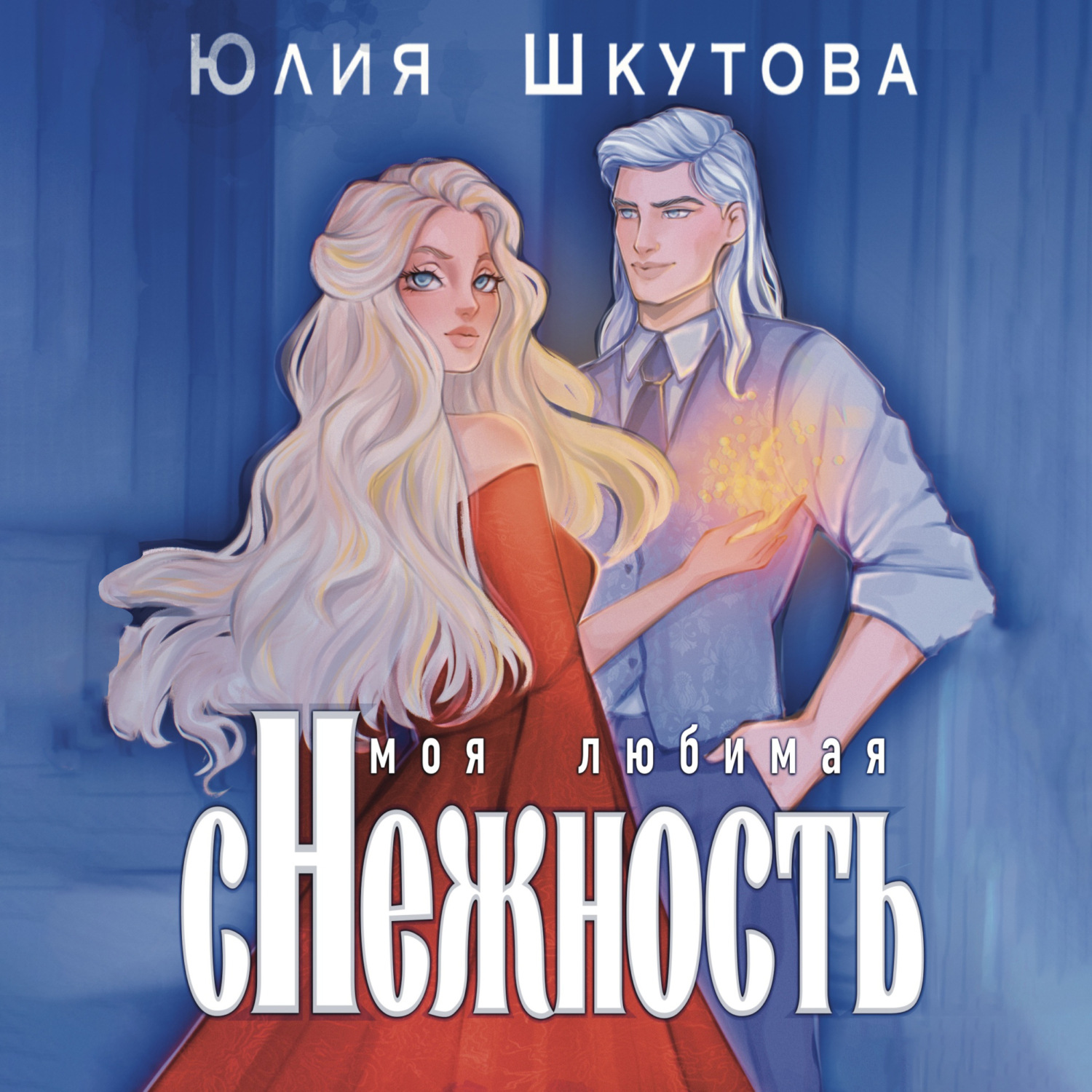Обложка книги «Моя любимая (с)нежность»
