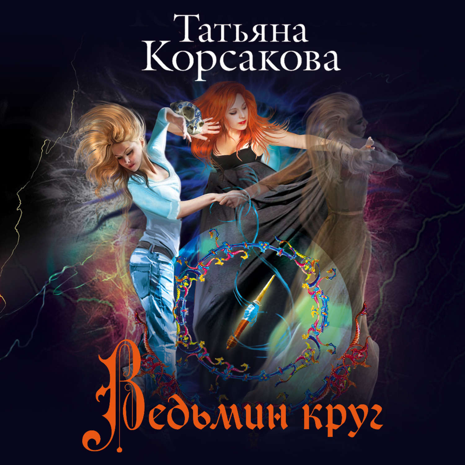 Обложка книги «Ведьмин круг»