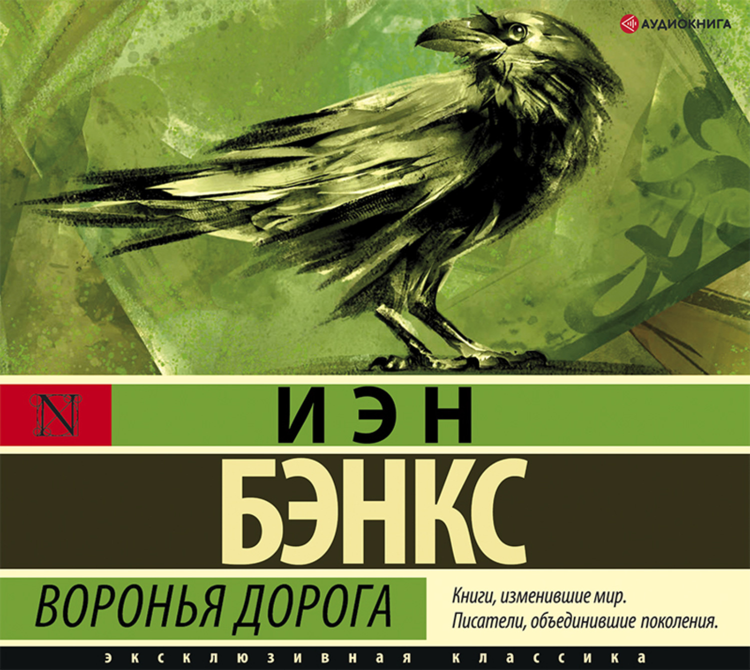 Обложка книги «Воронья дорога»