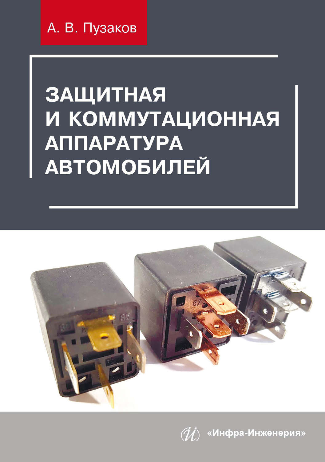 Обложка книги «Защитная и коммутационная аппаратура автомобилей»