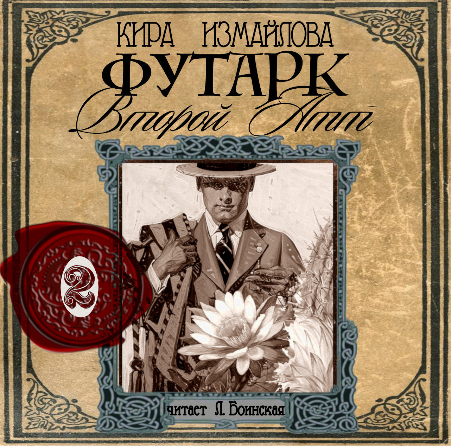 Обложка книги «Футарк. Второй атт»