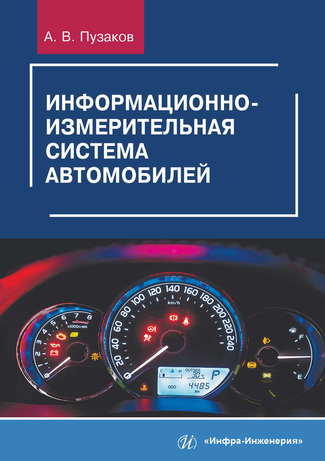 Обложка книги «Информационно-измерительная система автомобилей»