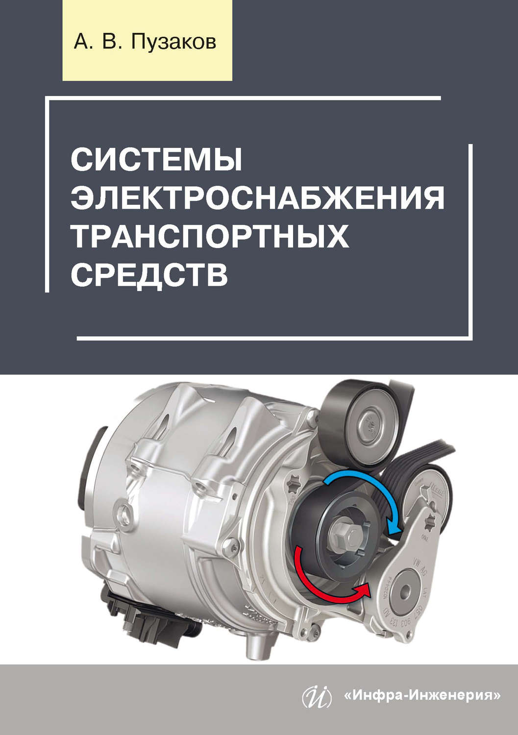 Обложка книги «Системы электроснабжения транспортных средств»