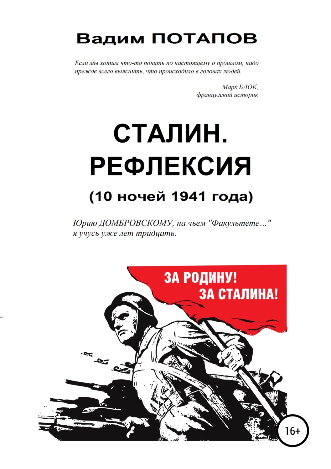 Обложка книги «Сталин. Рефлексия (10 ночей 1941 года)»