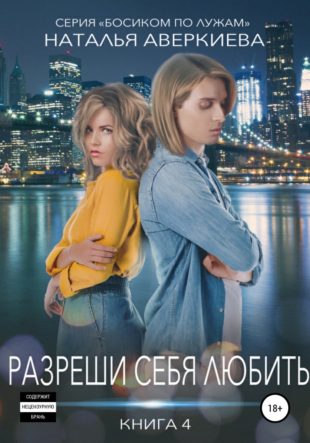 Обложка книги «Разреши себя любить»